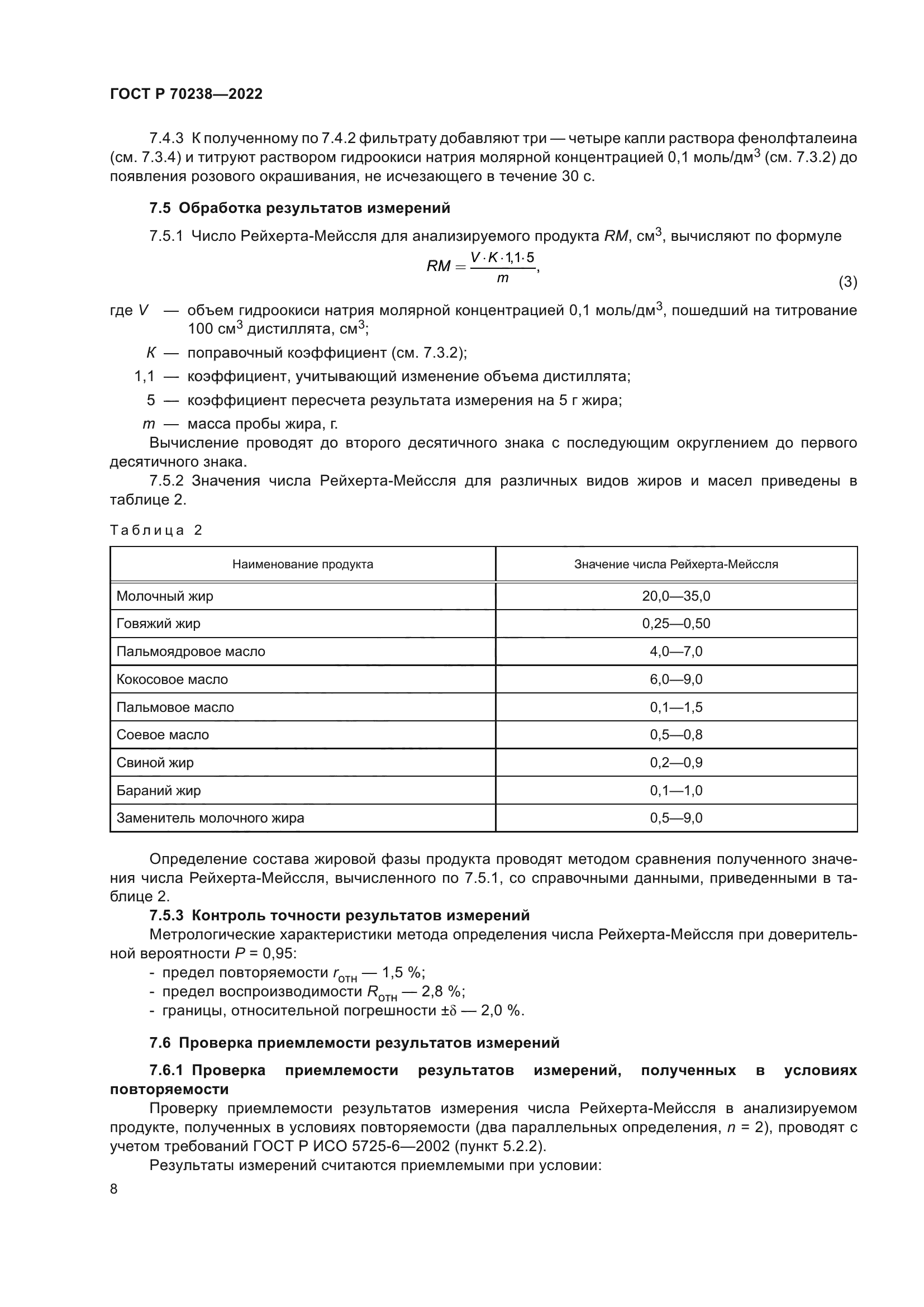 ГОСТ Р 70238-2022