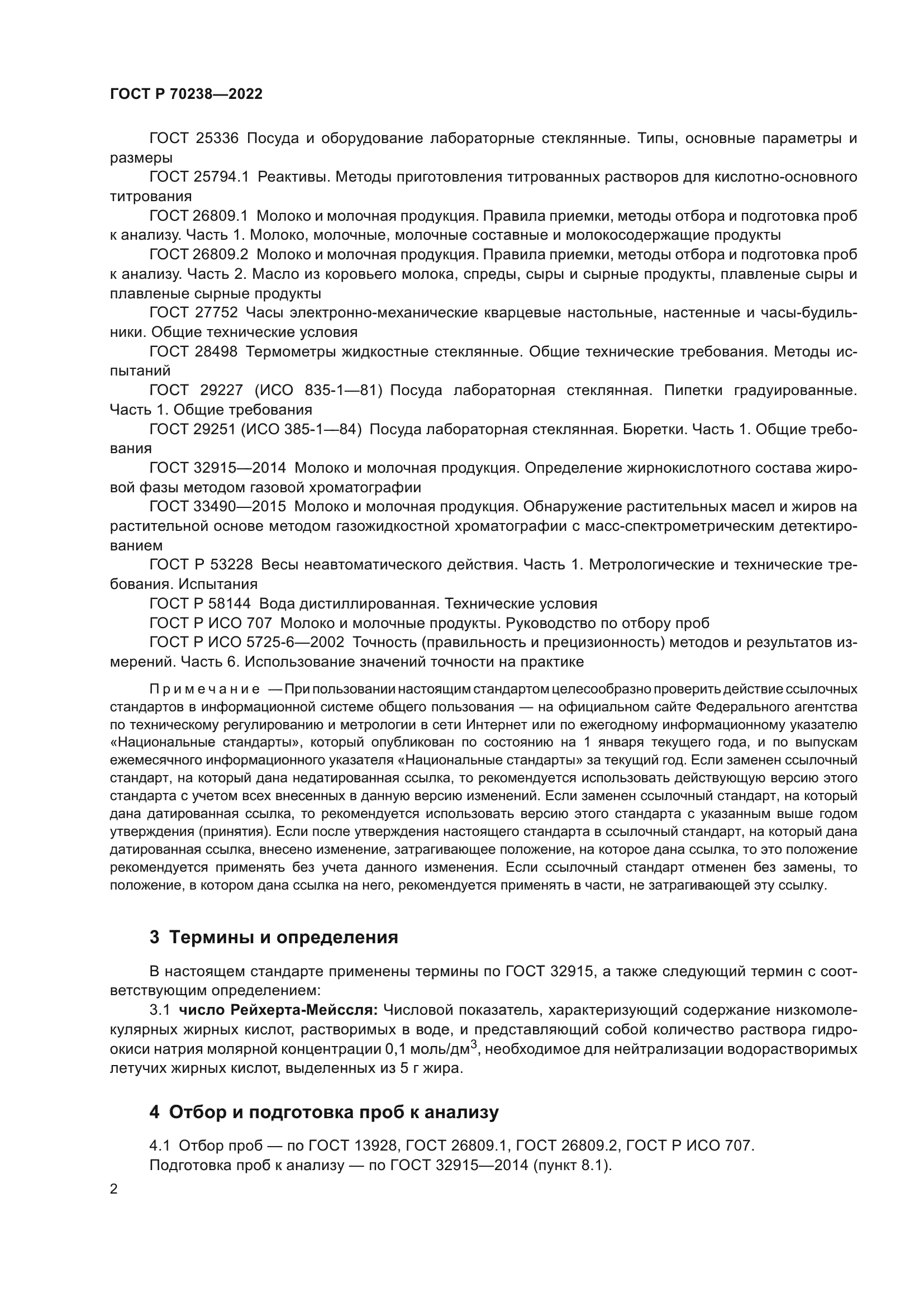 ГОСТ Р 70238-2022