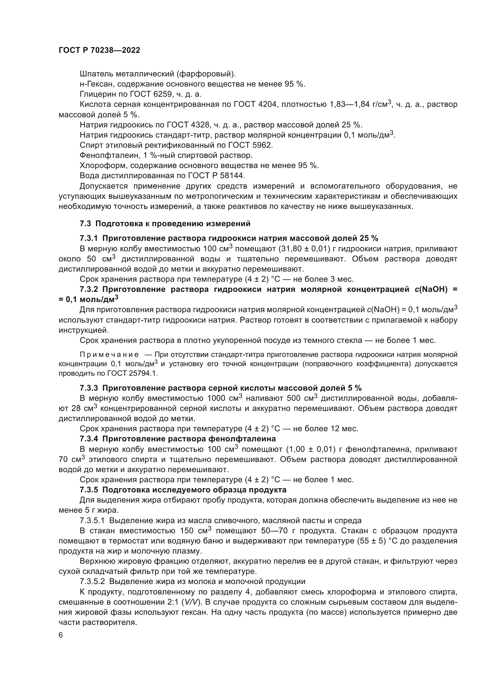 ГОСТ Р 70238-2022