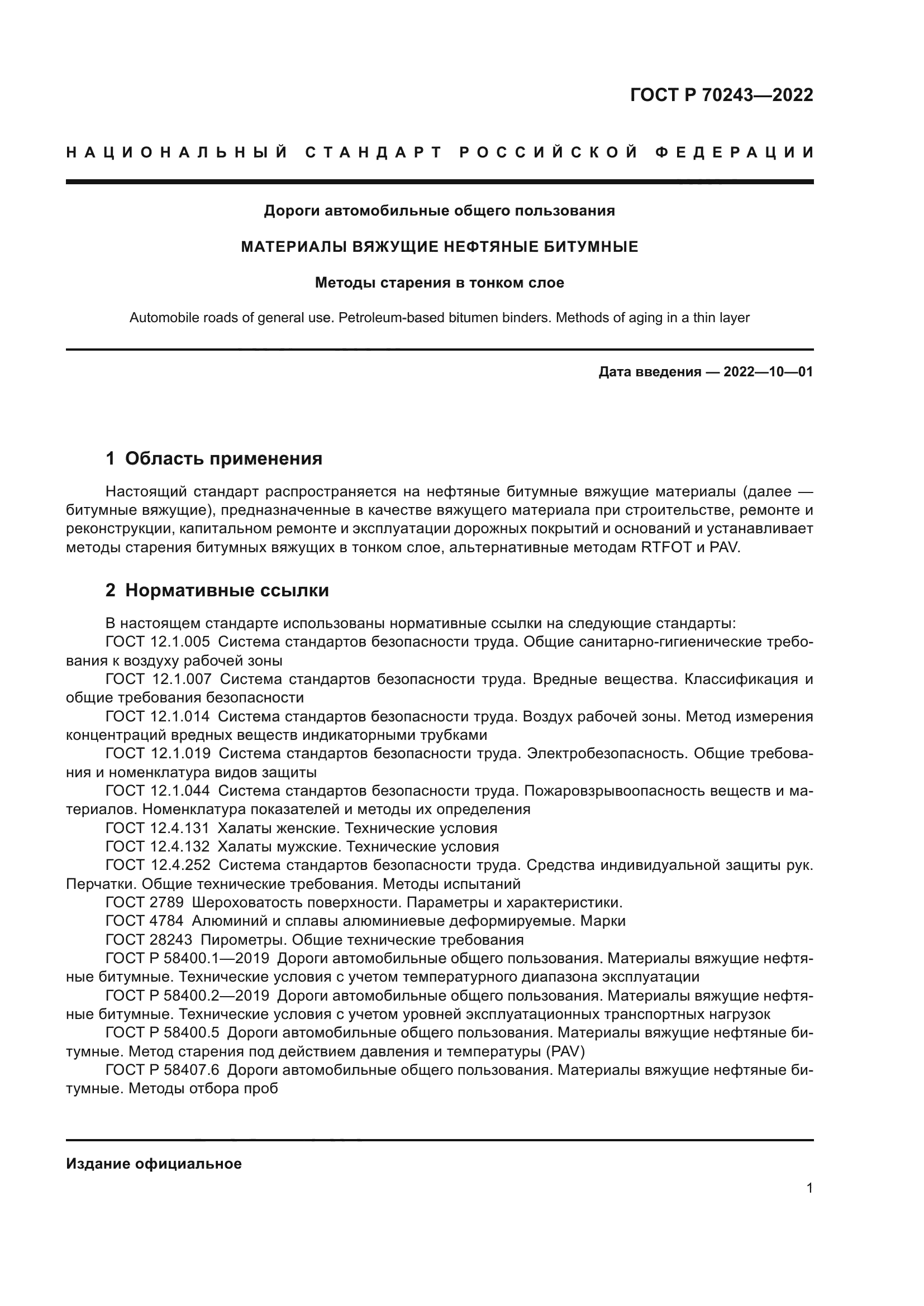 ГОСТ Р 70243-2022