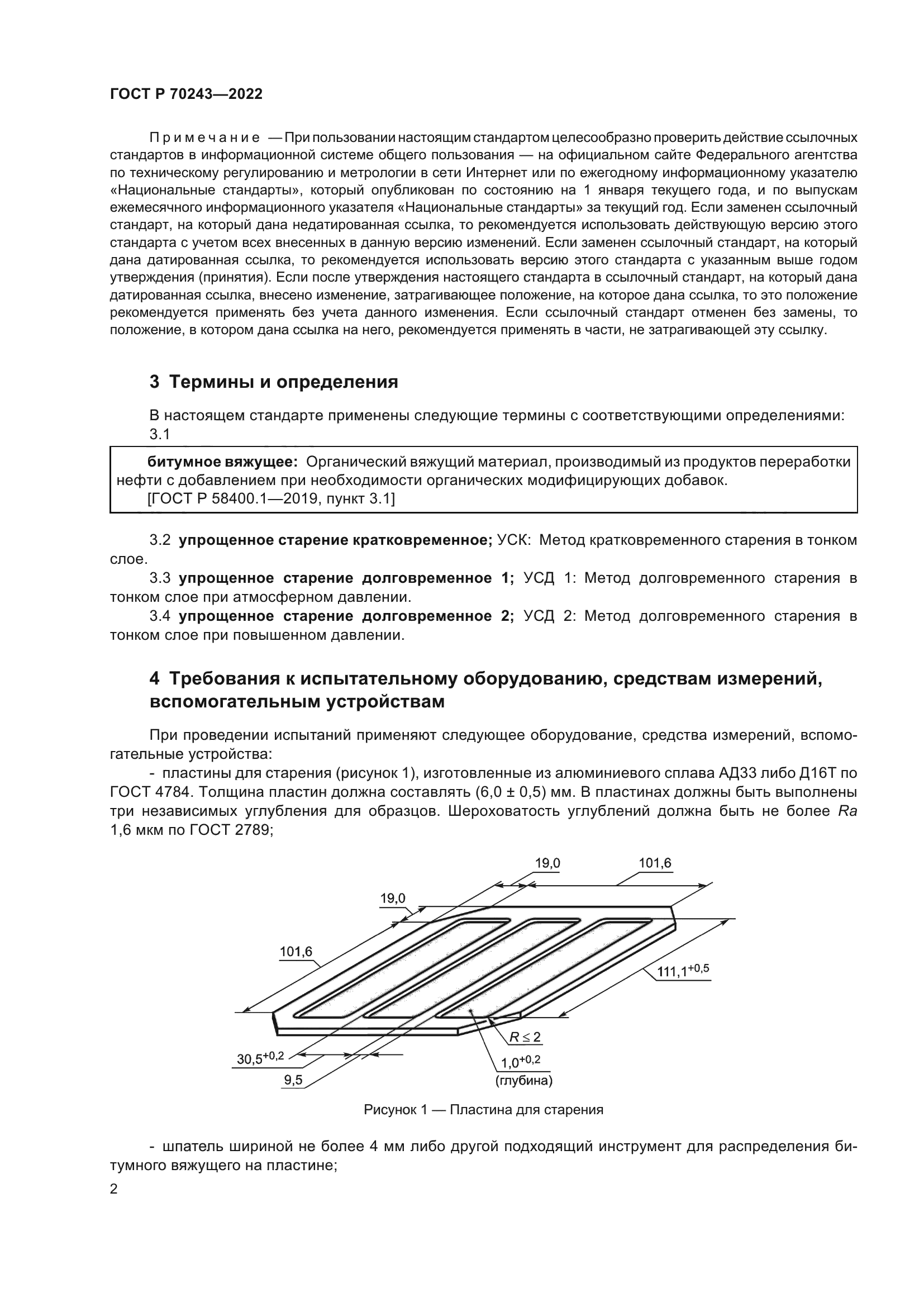 ГОСТ Р 70243-2022