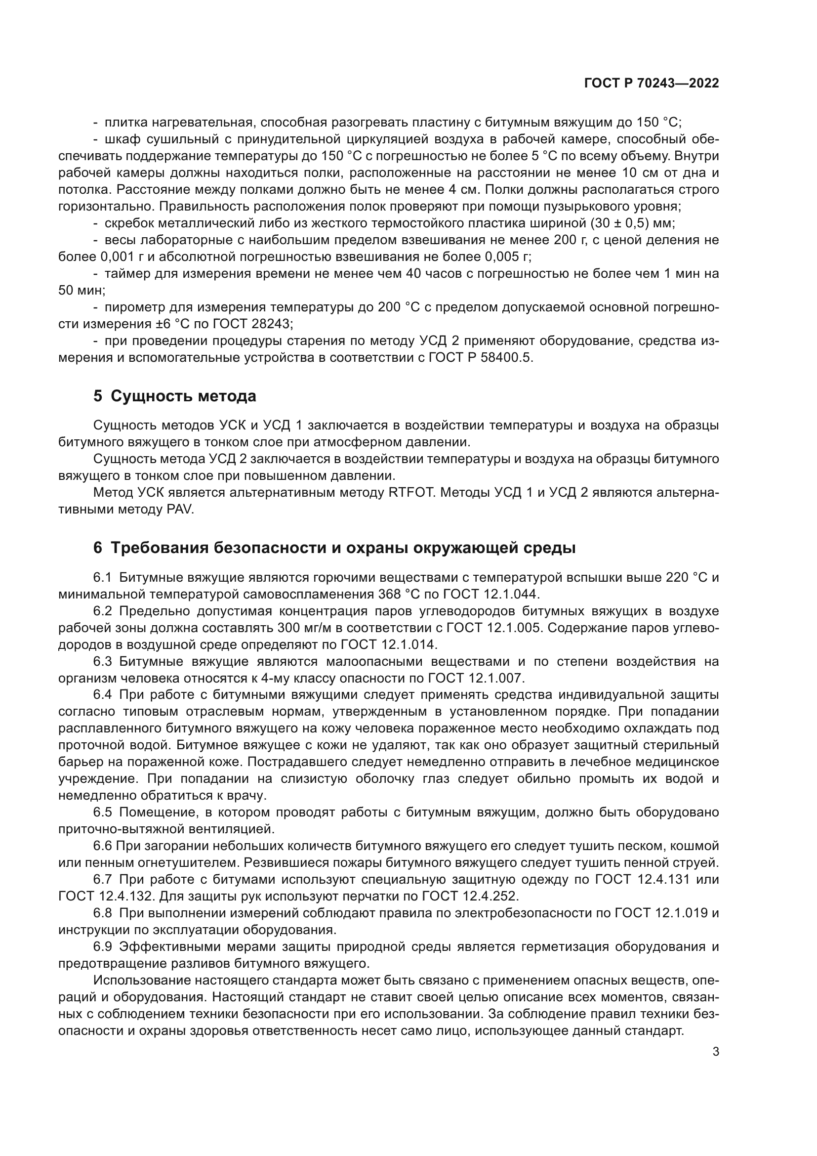 ГОСТ Р 70243-2022