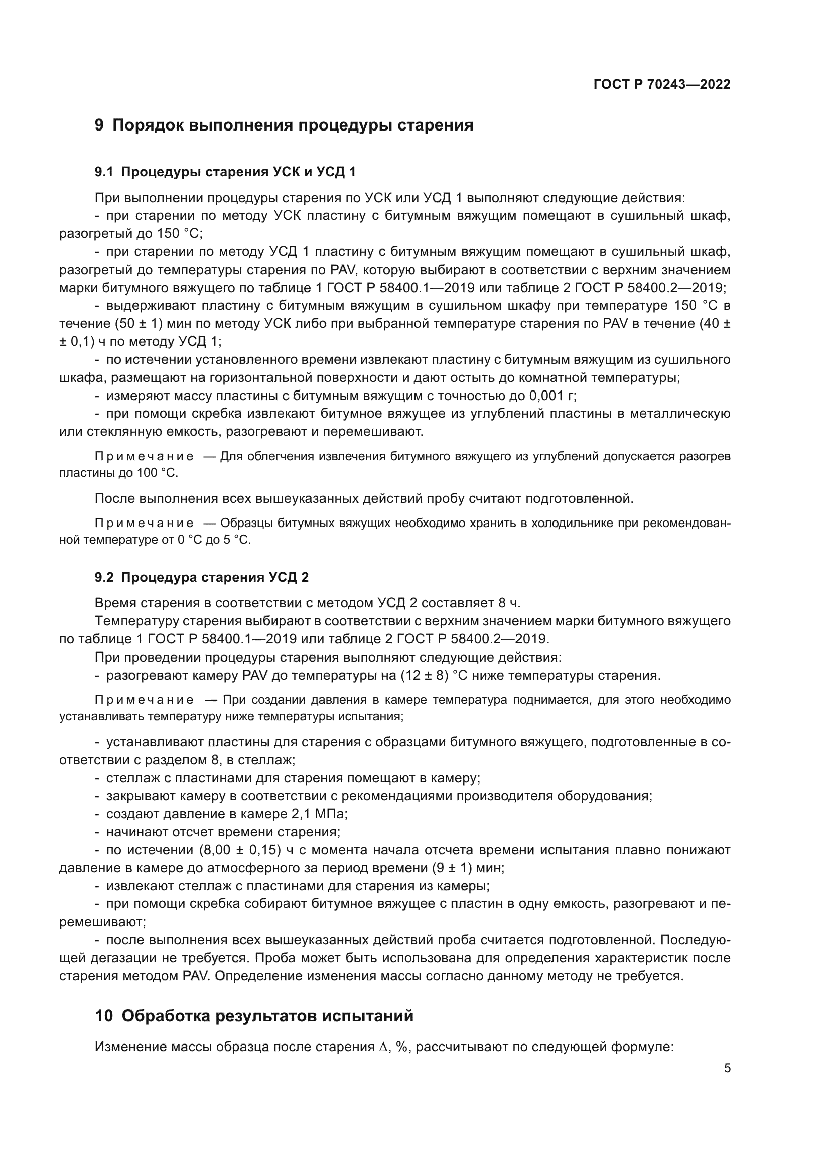 ГОСТ Р 70243-2022