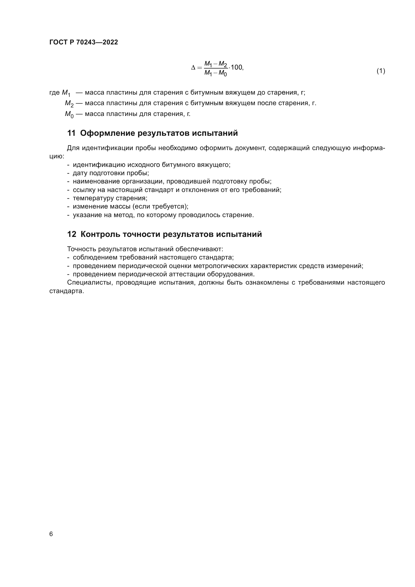 ГОСТ Р 70243-2022