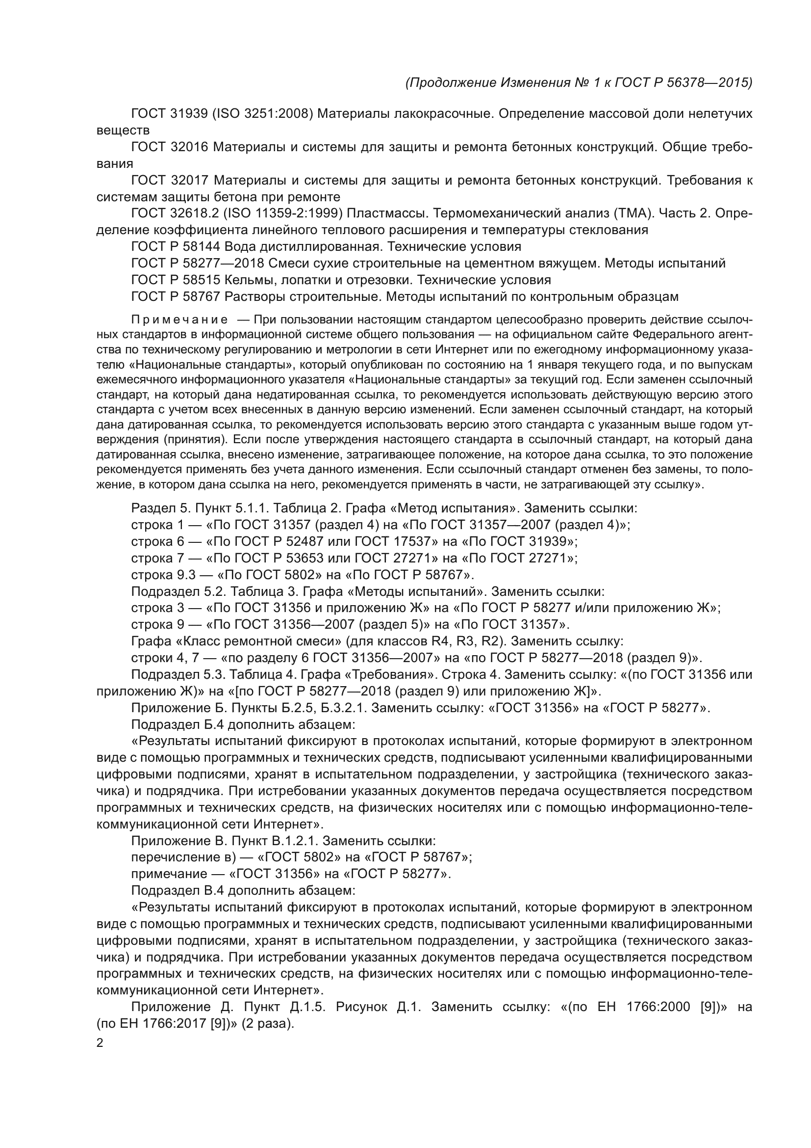 Изменение №1 к ГОСТ Р 56378-2015