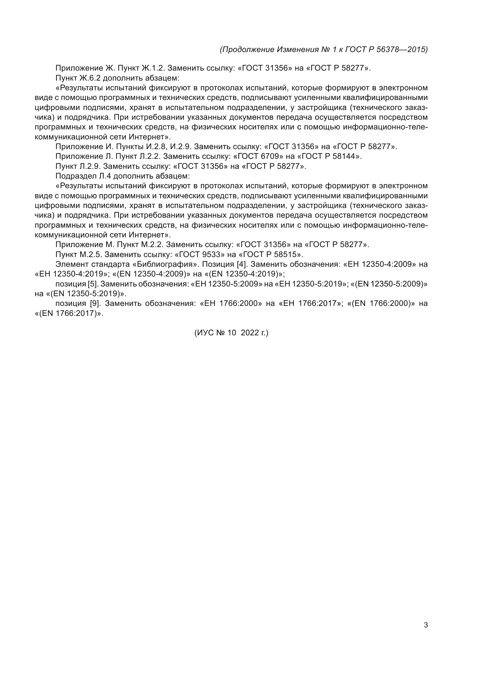 Изменение №1 к ГОСТ Р 56378-2015