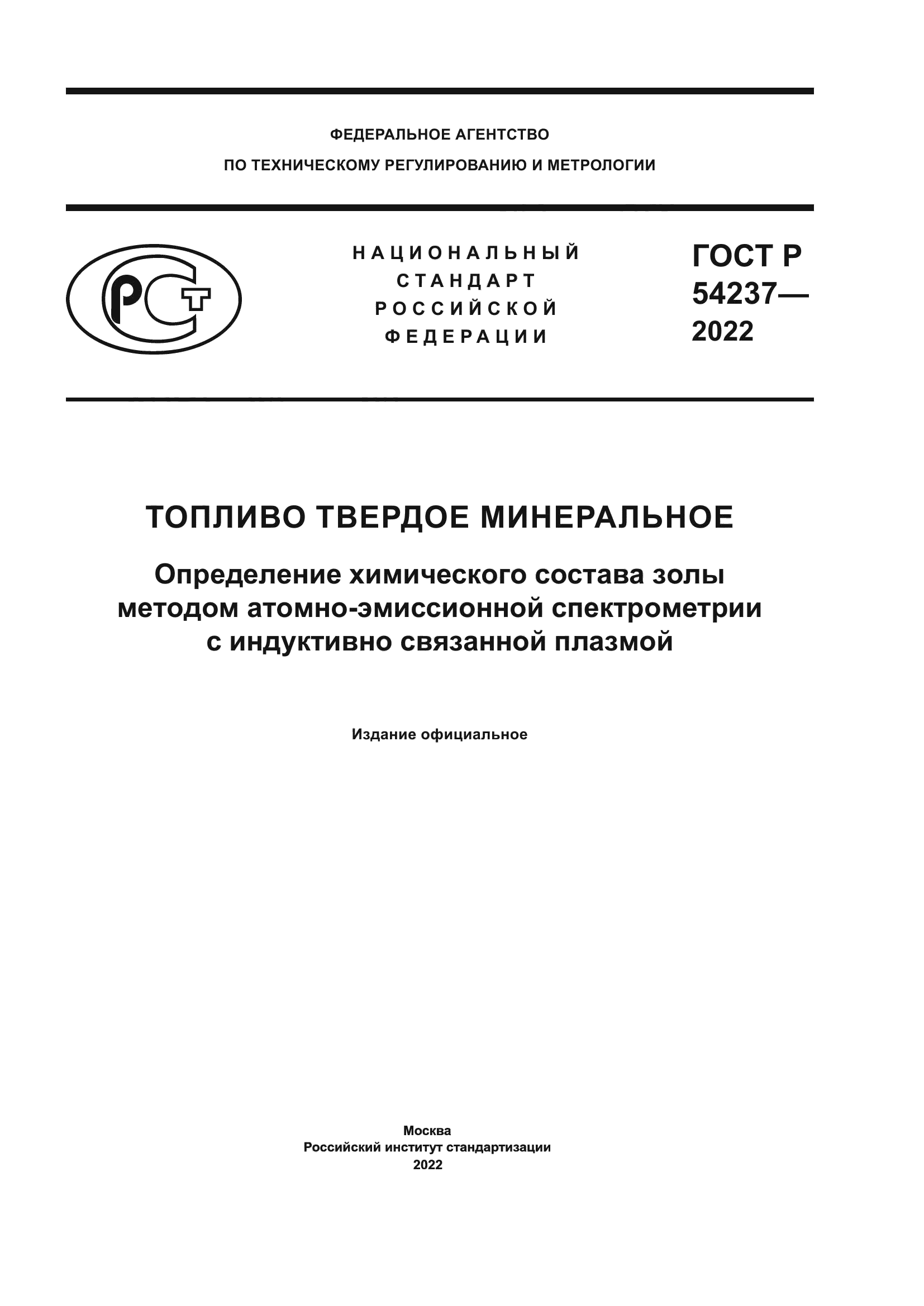 ГОСТ Р 54237-2022