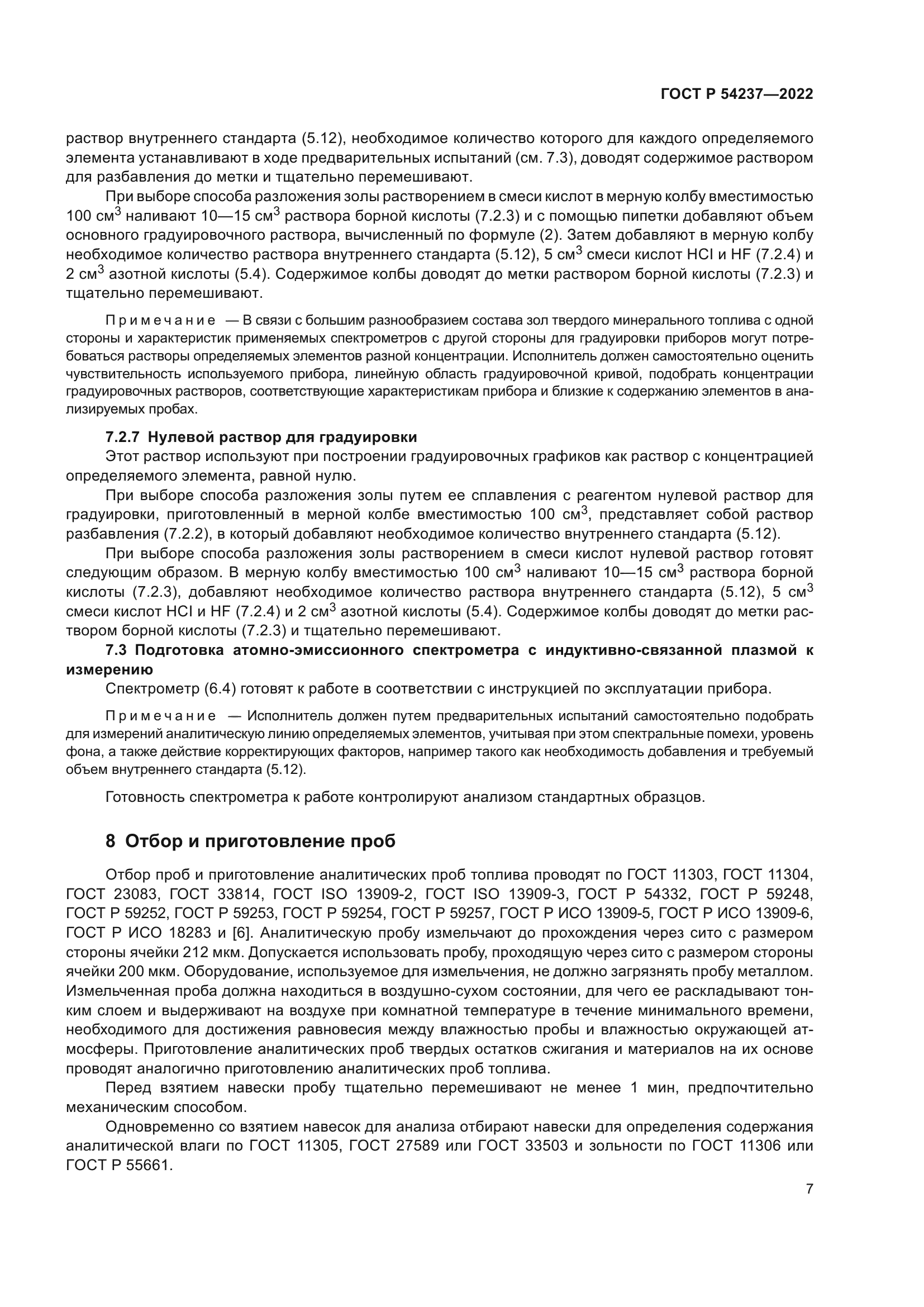 ГОСТ Р 54237-2022