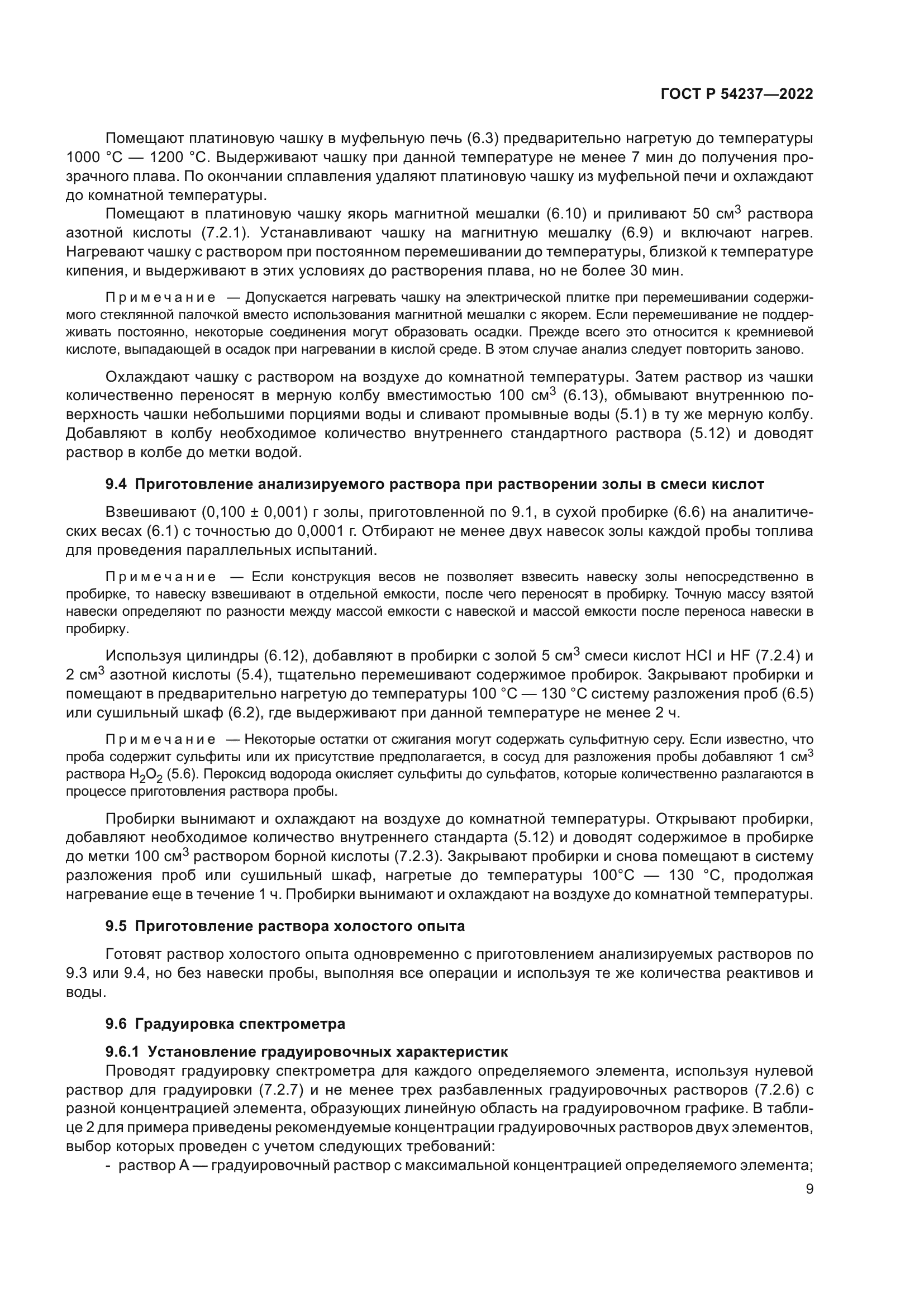 ГОСТ Р 54237-2022