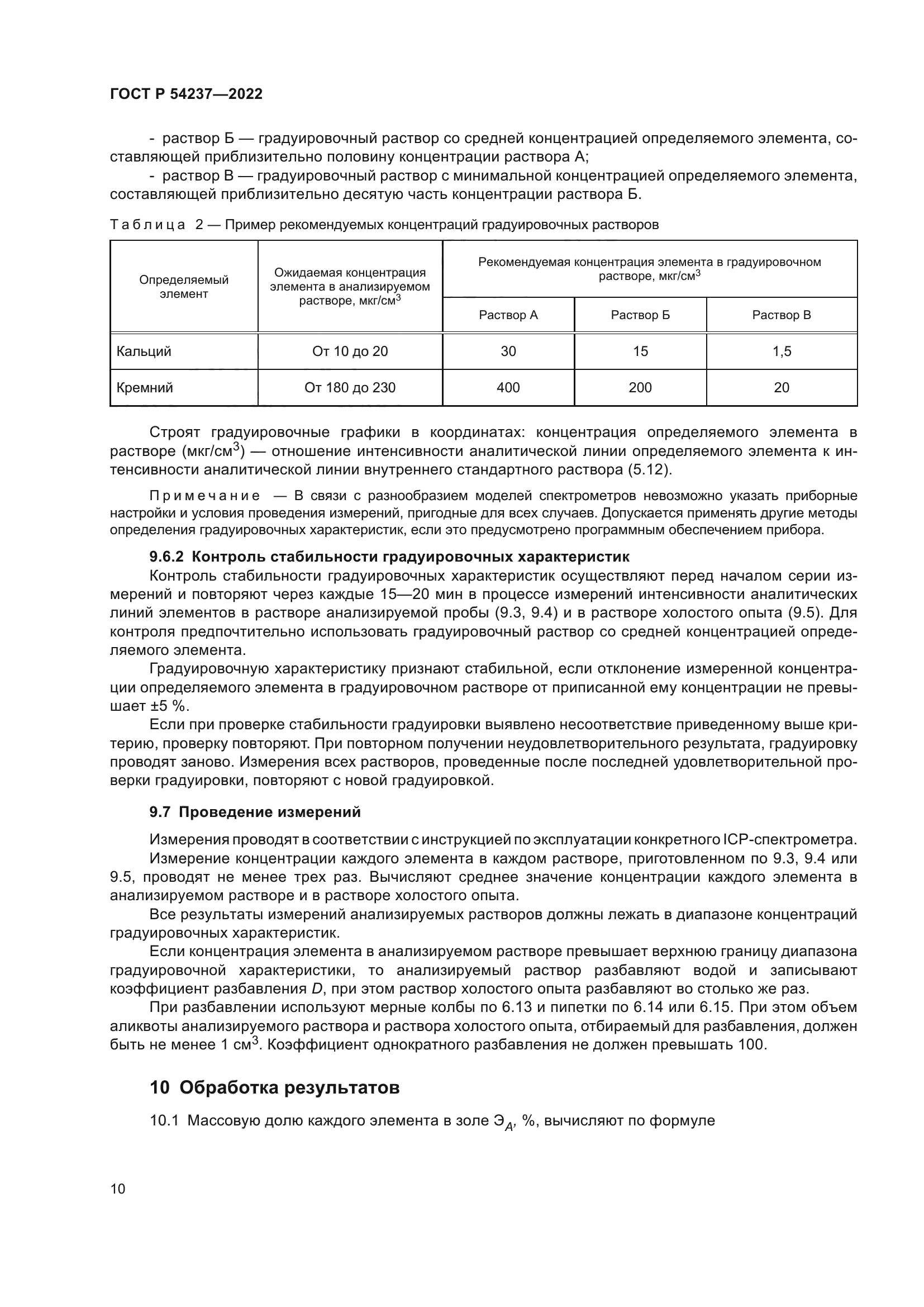 ГОСТ Р 54237-2022