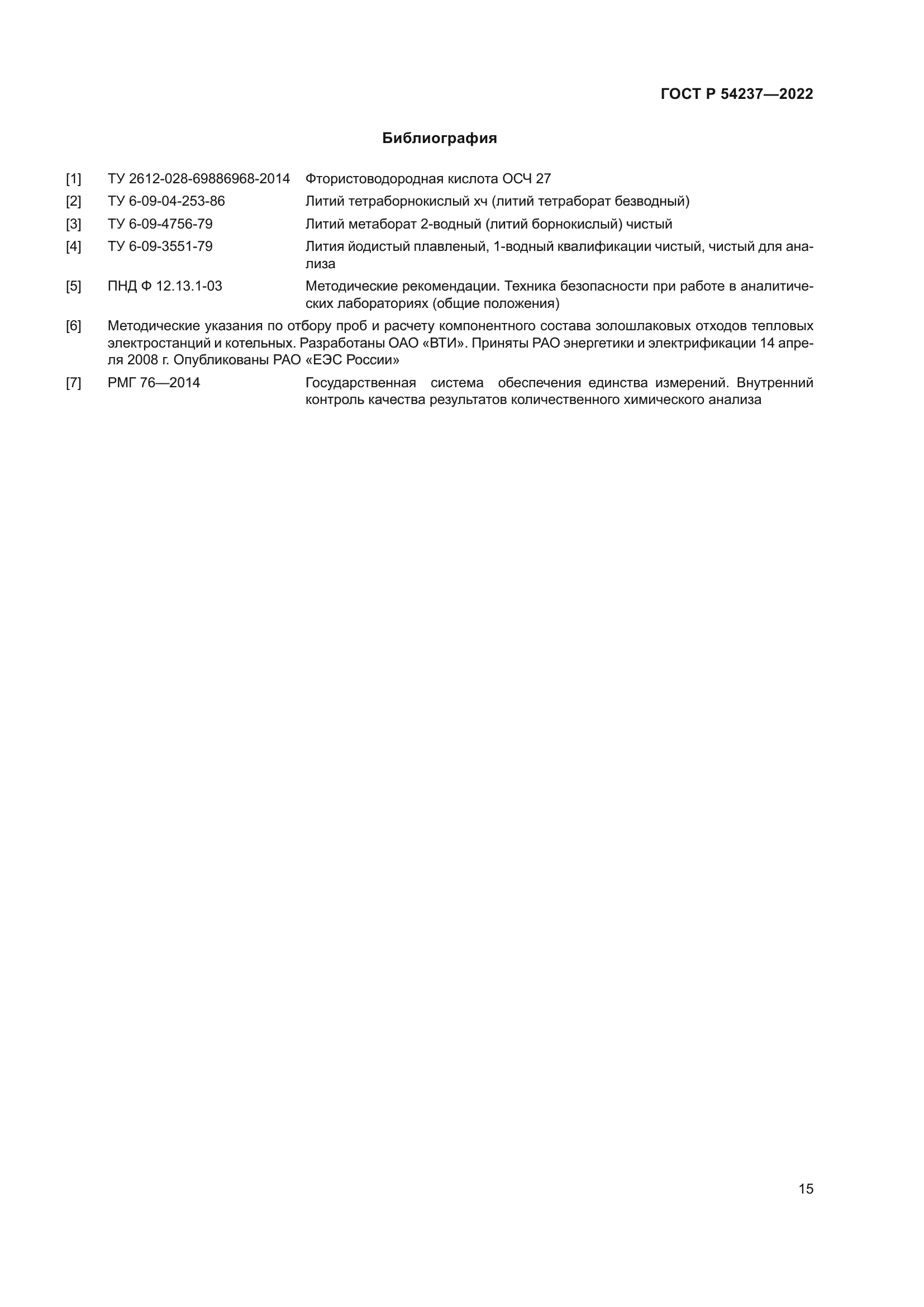 ГОСТ Р 54237-2022