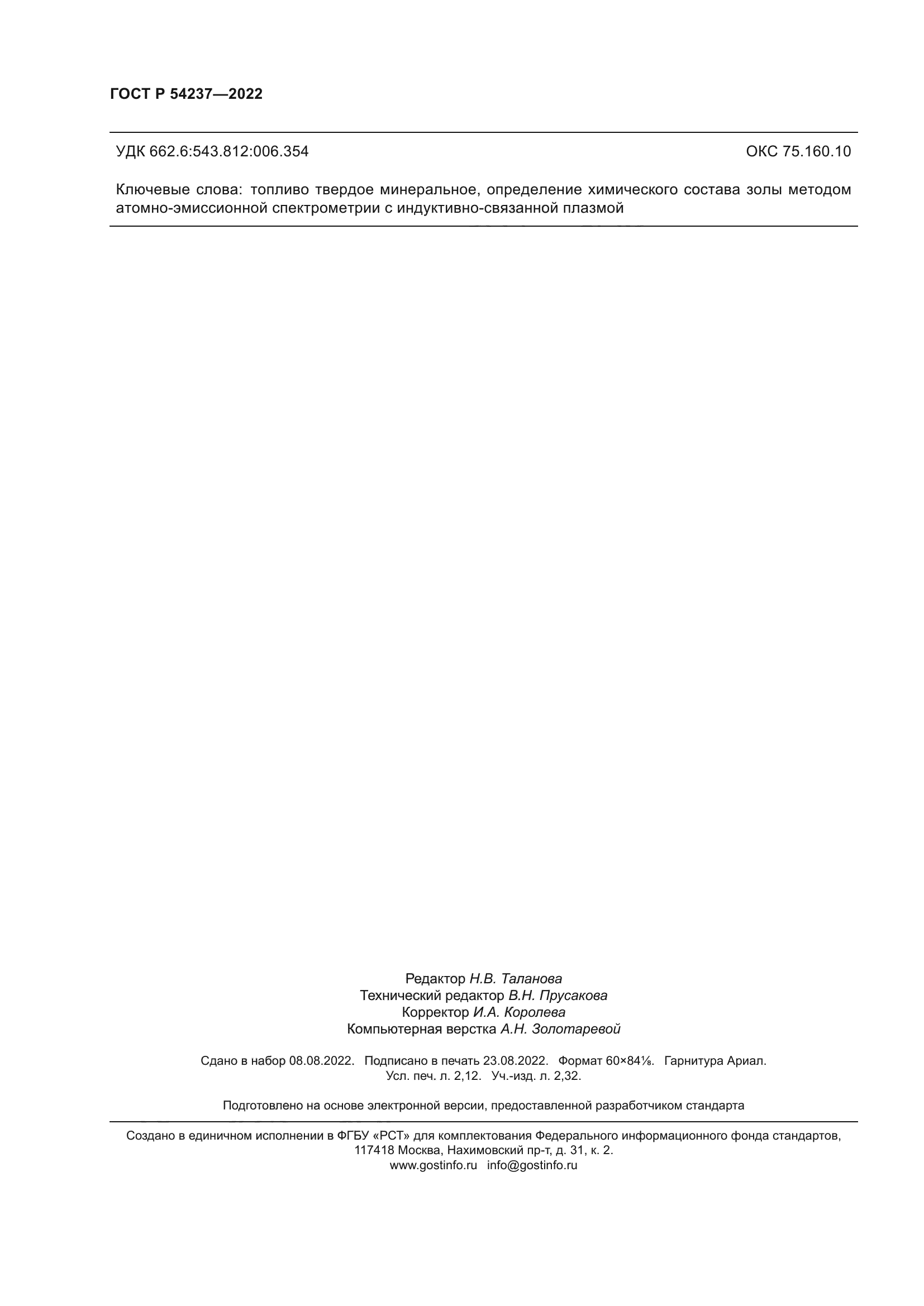 ГОСТ Р 54237-2022