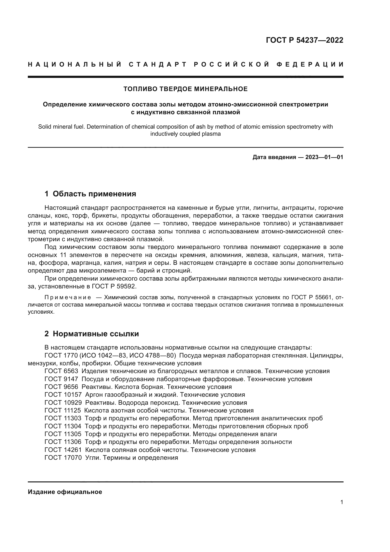 ГОСТ Р 54237-2022