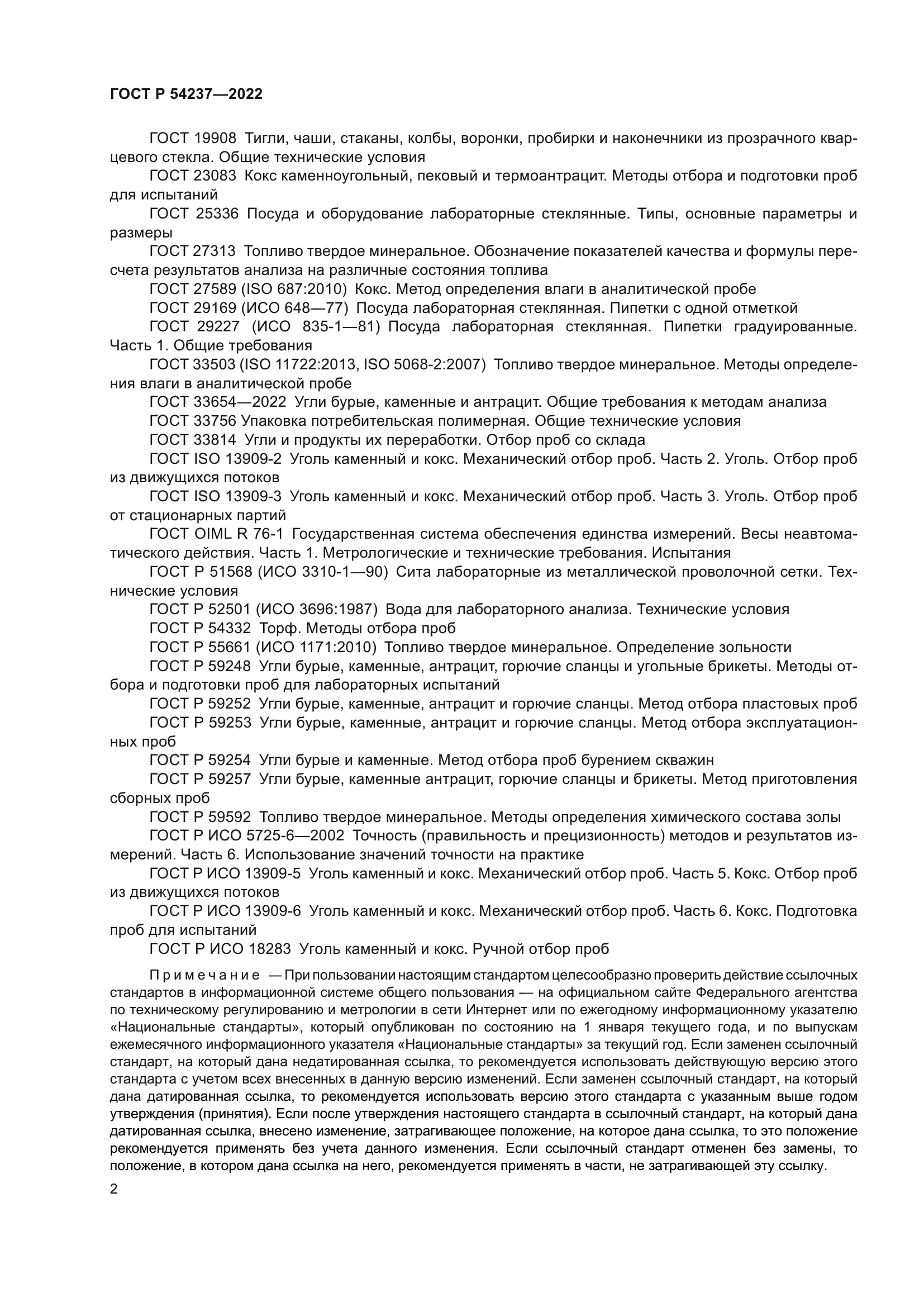 ГОСТ Р 54237-2022
