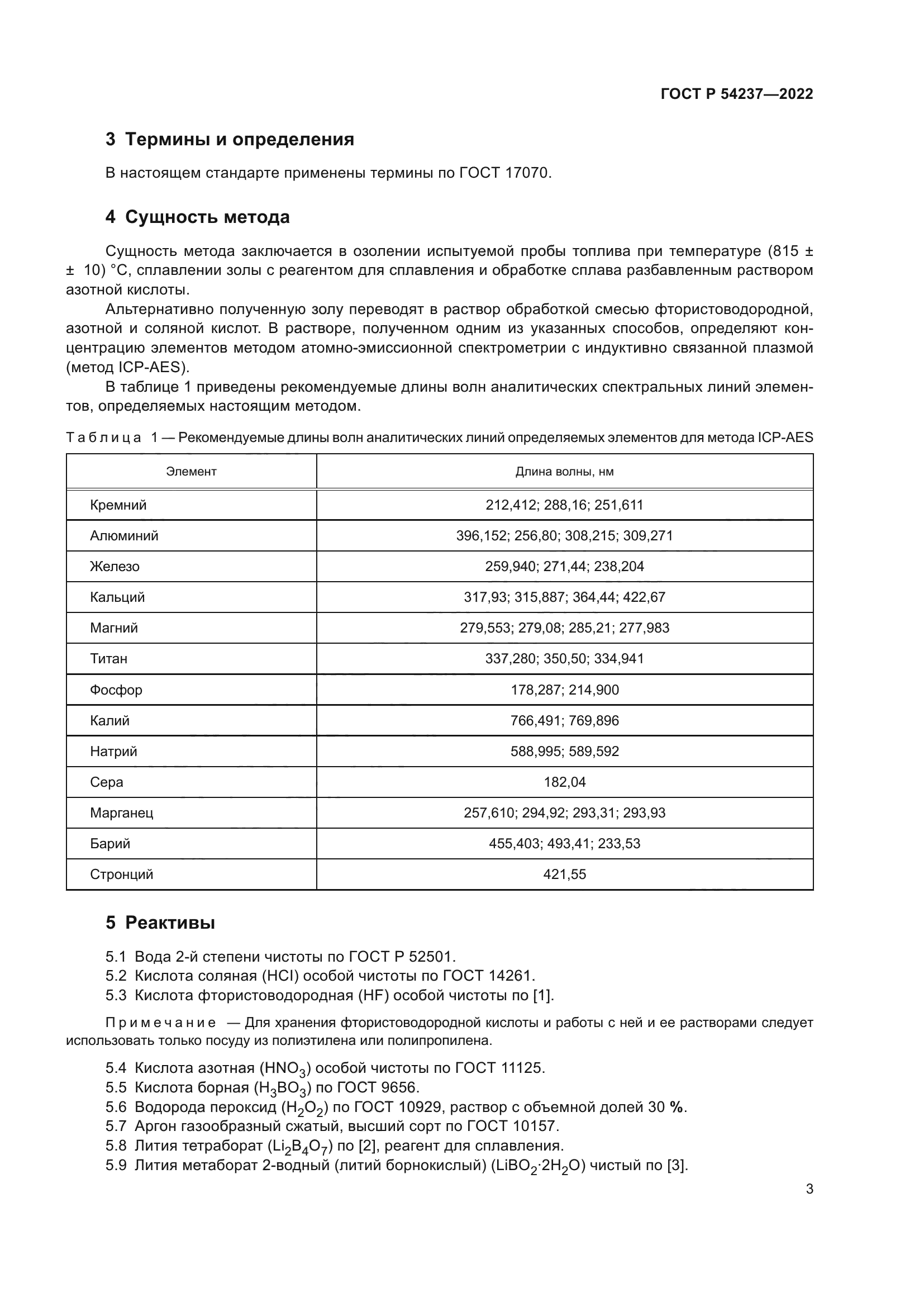 ГОСТ Р 54237-2022