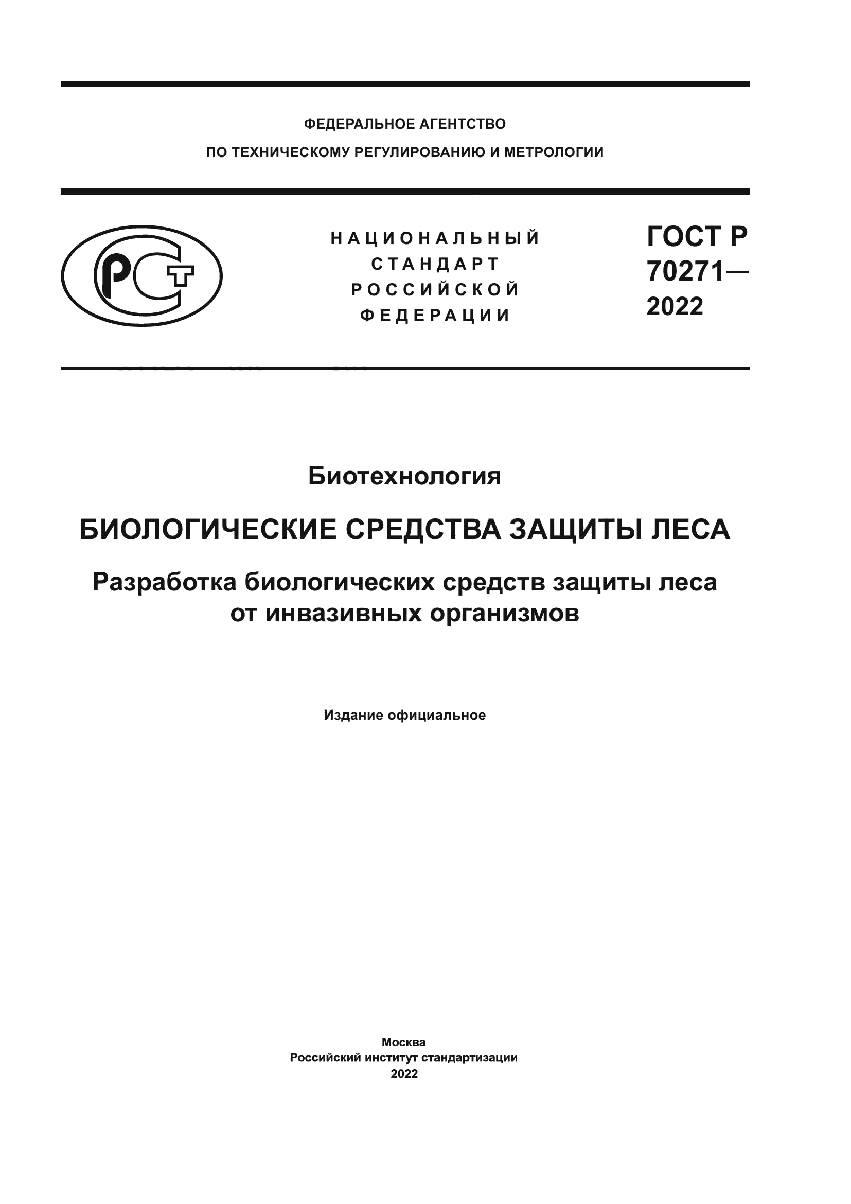 ГОСТ Р 70271-2022