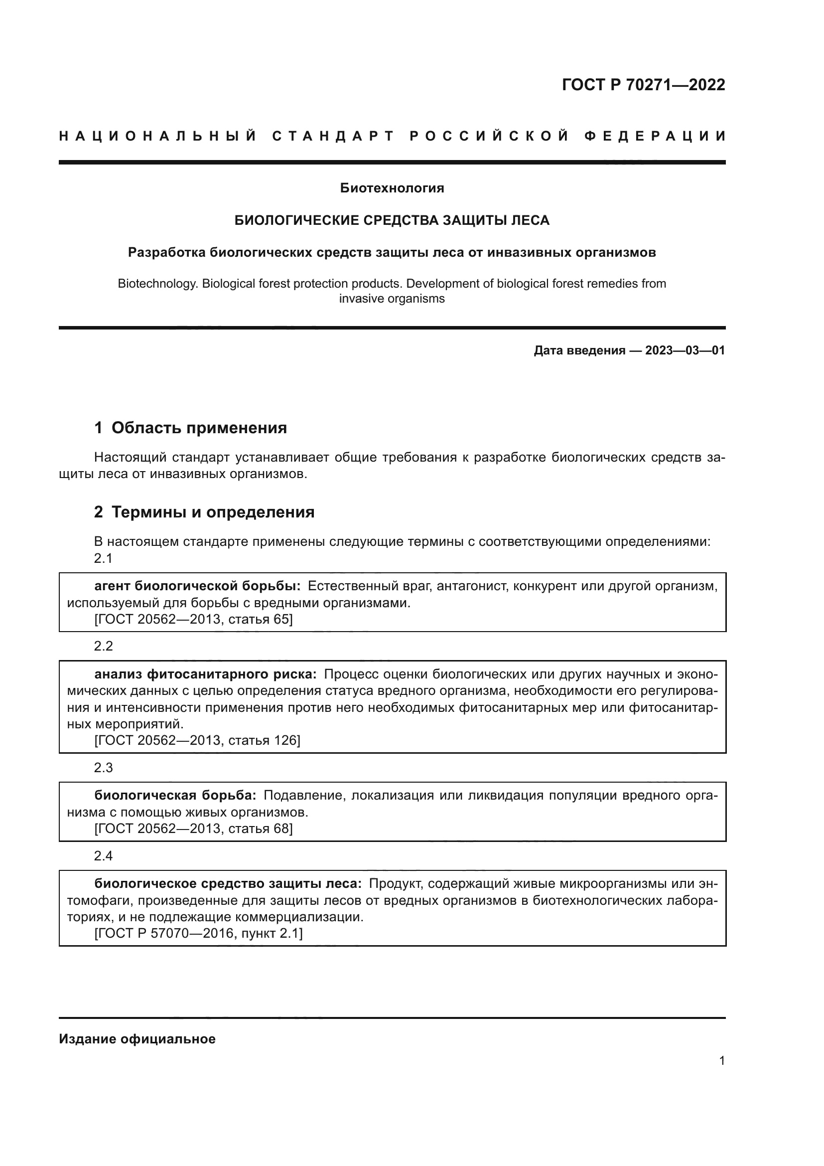 ГОСТ Р 70271-2022