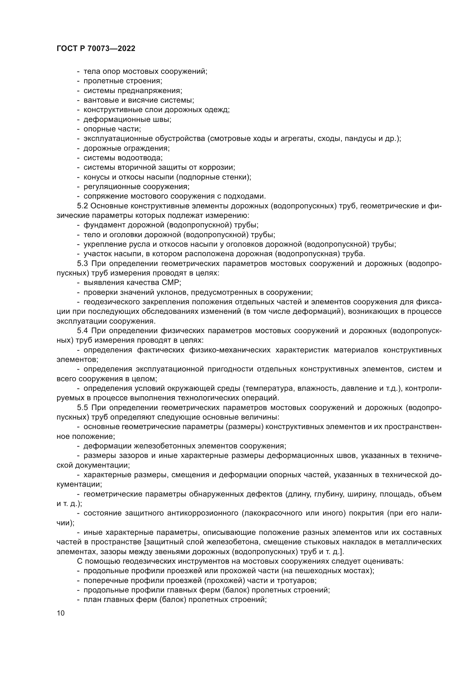 ГОСТ Р 70073-2022