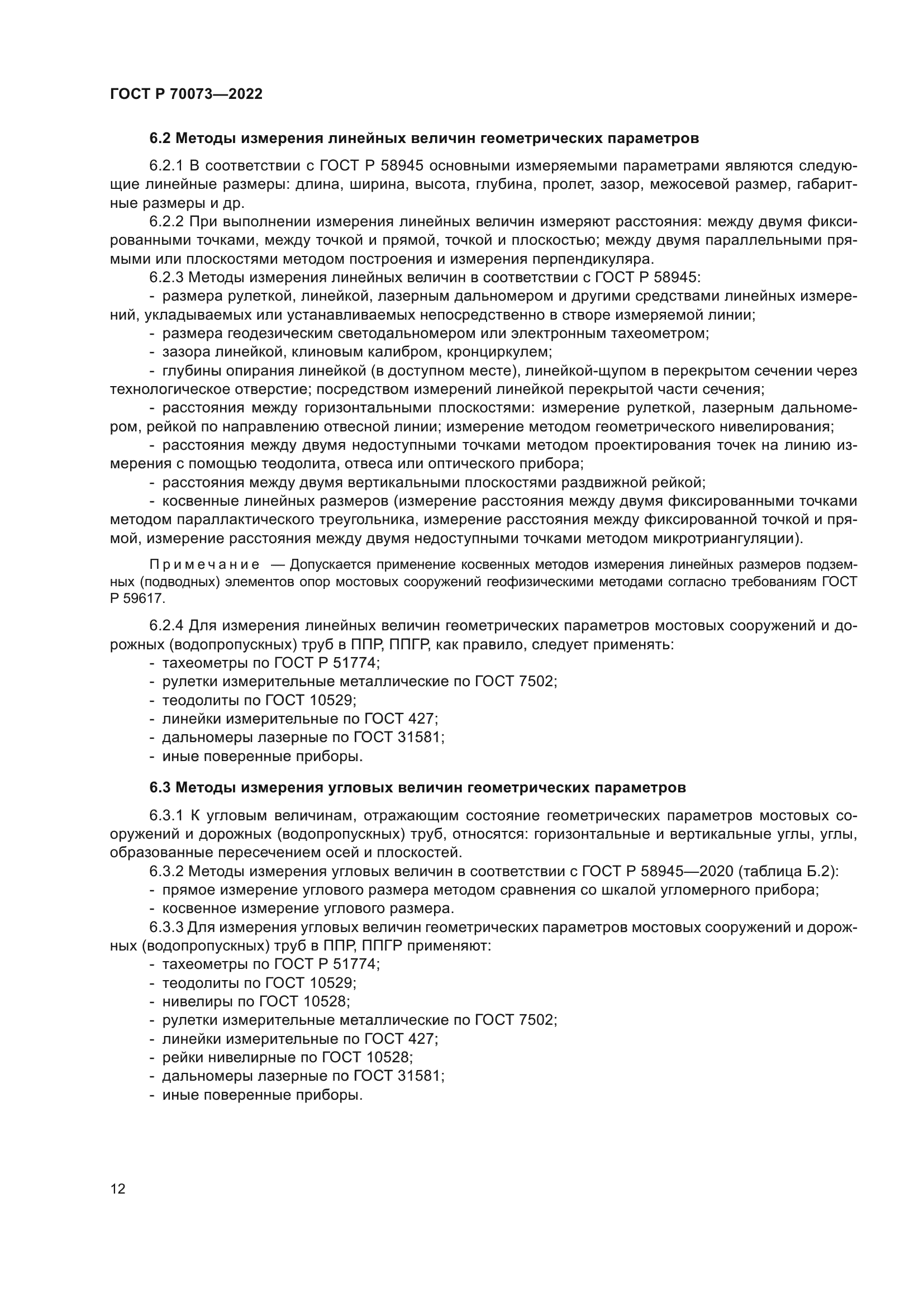 ГОСТ Р 70073-2022