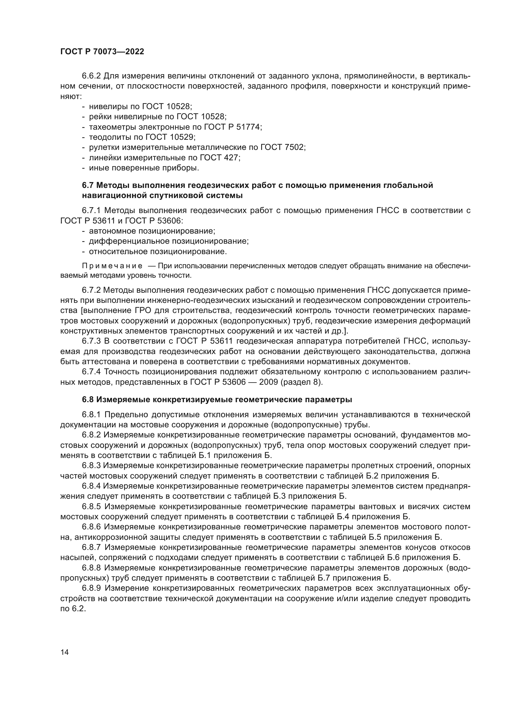 ГОСТ Р 70073-2022