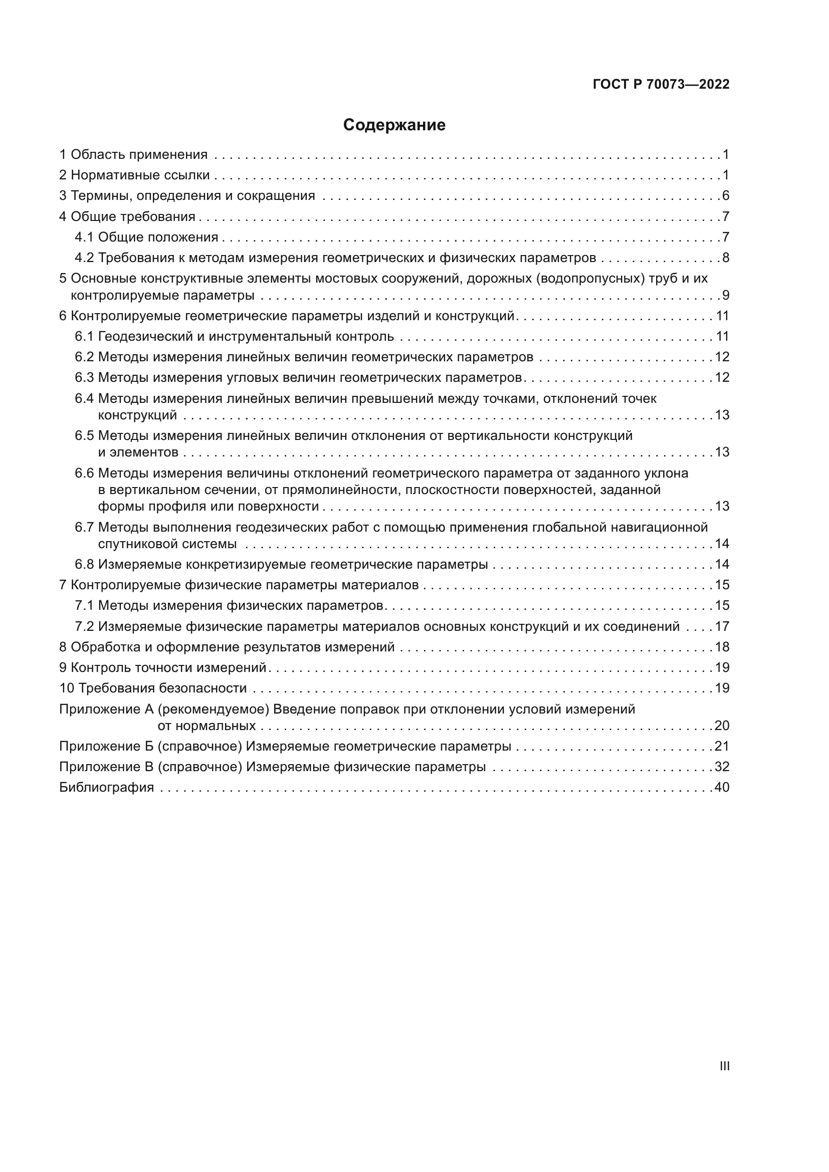 ГОСТ Р 70073-2022