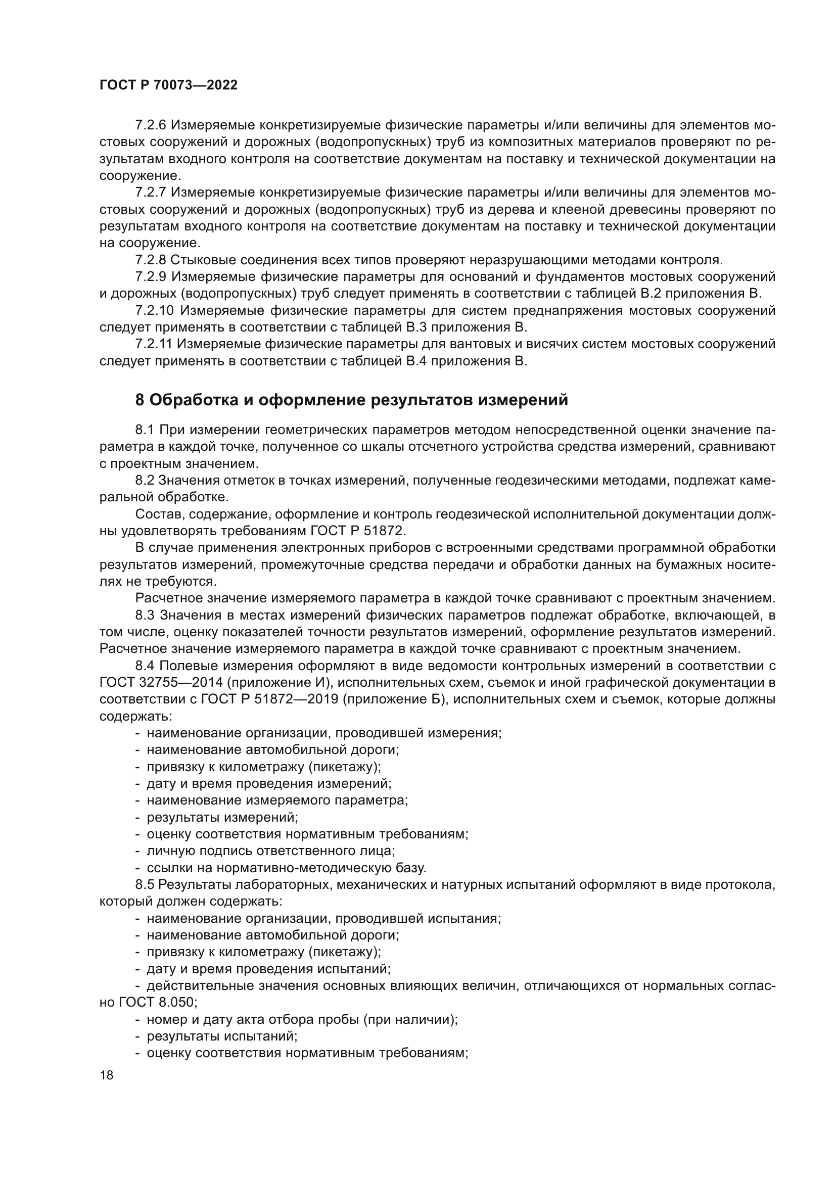 ГОСТ Р 70073-2022