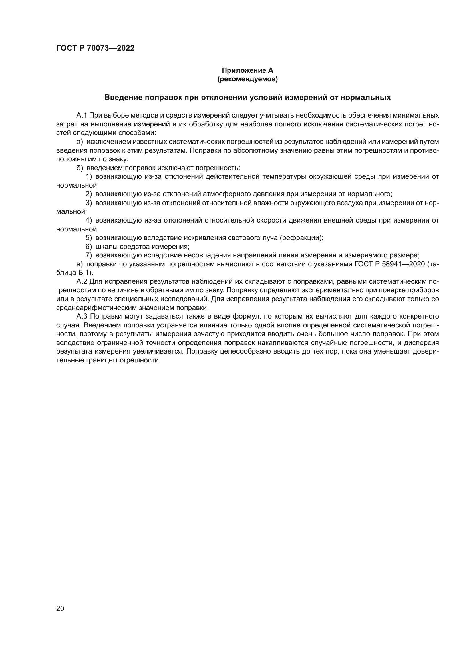 ГОСТ Р 70073-2022