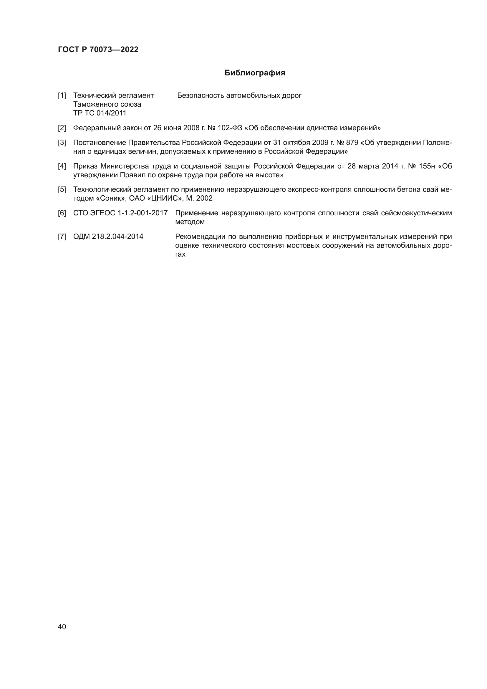 ГОСТ Р 70073-2022