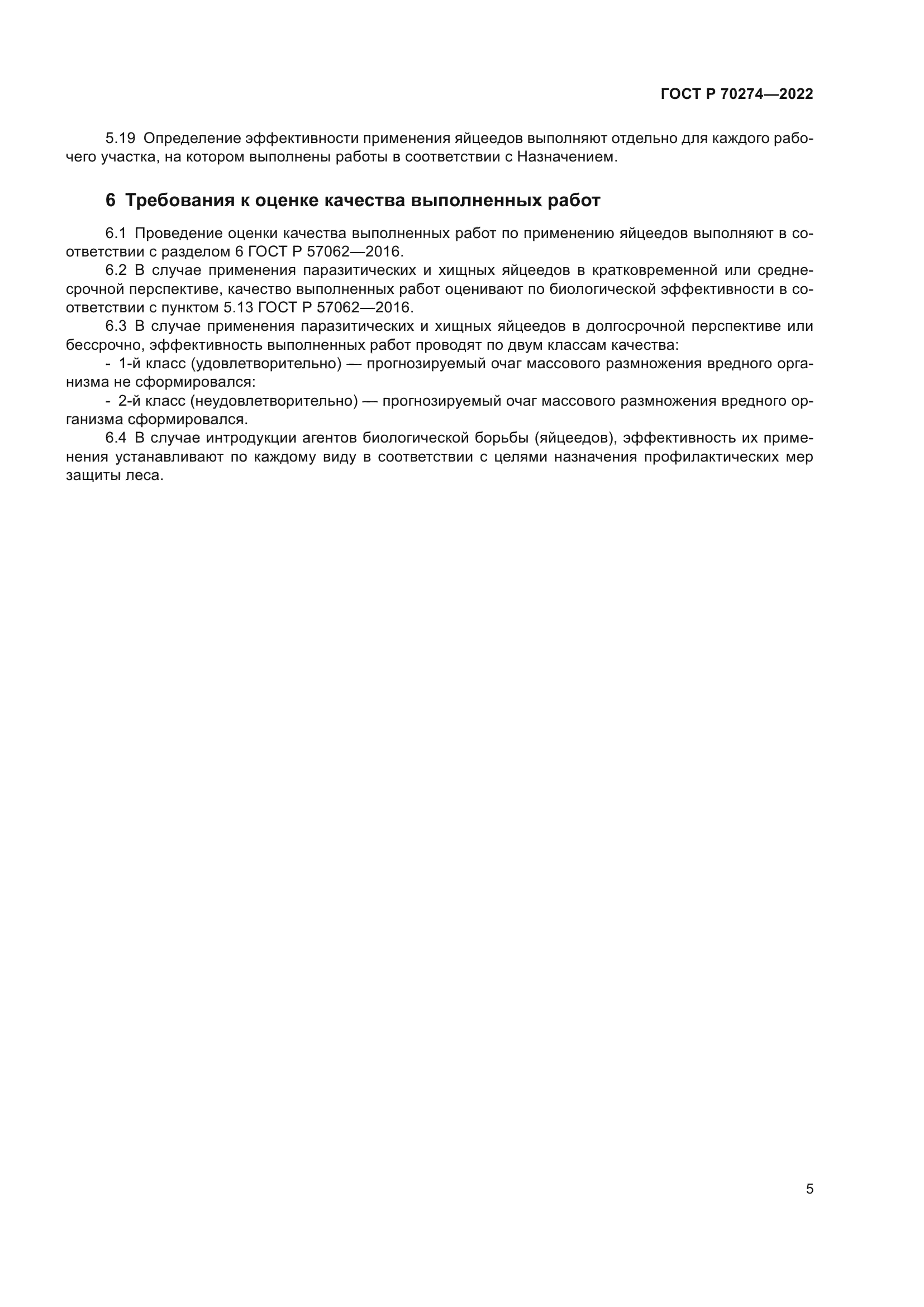 ГОСТ Р 70274-2022