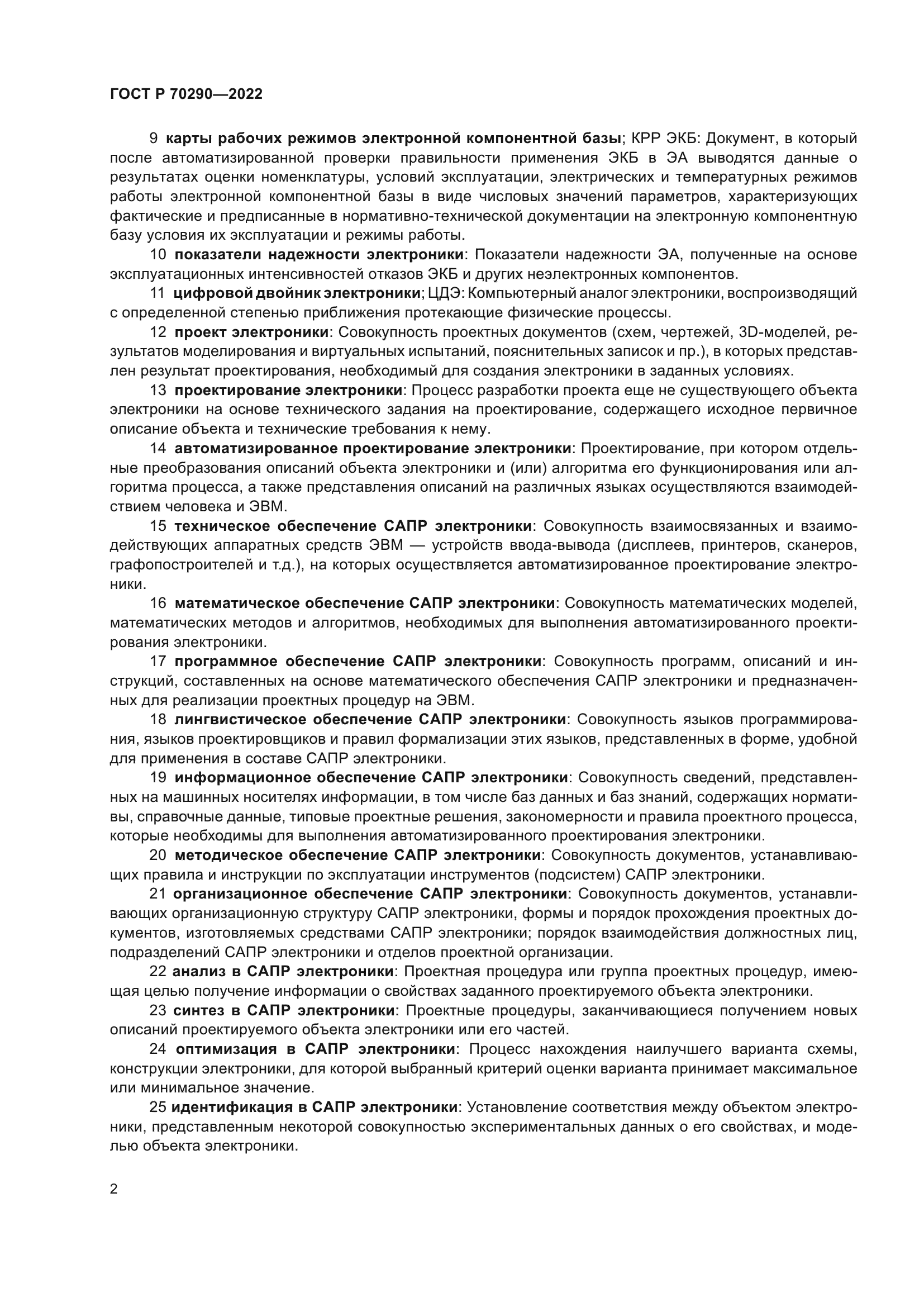 ГОСТ Р 70290-2022