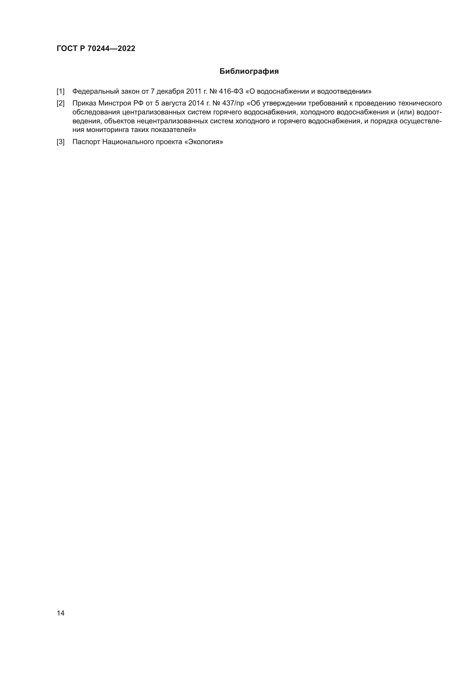 ГОСТ Р 70244-2022