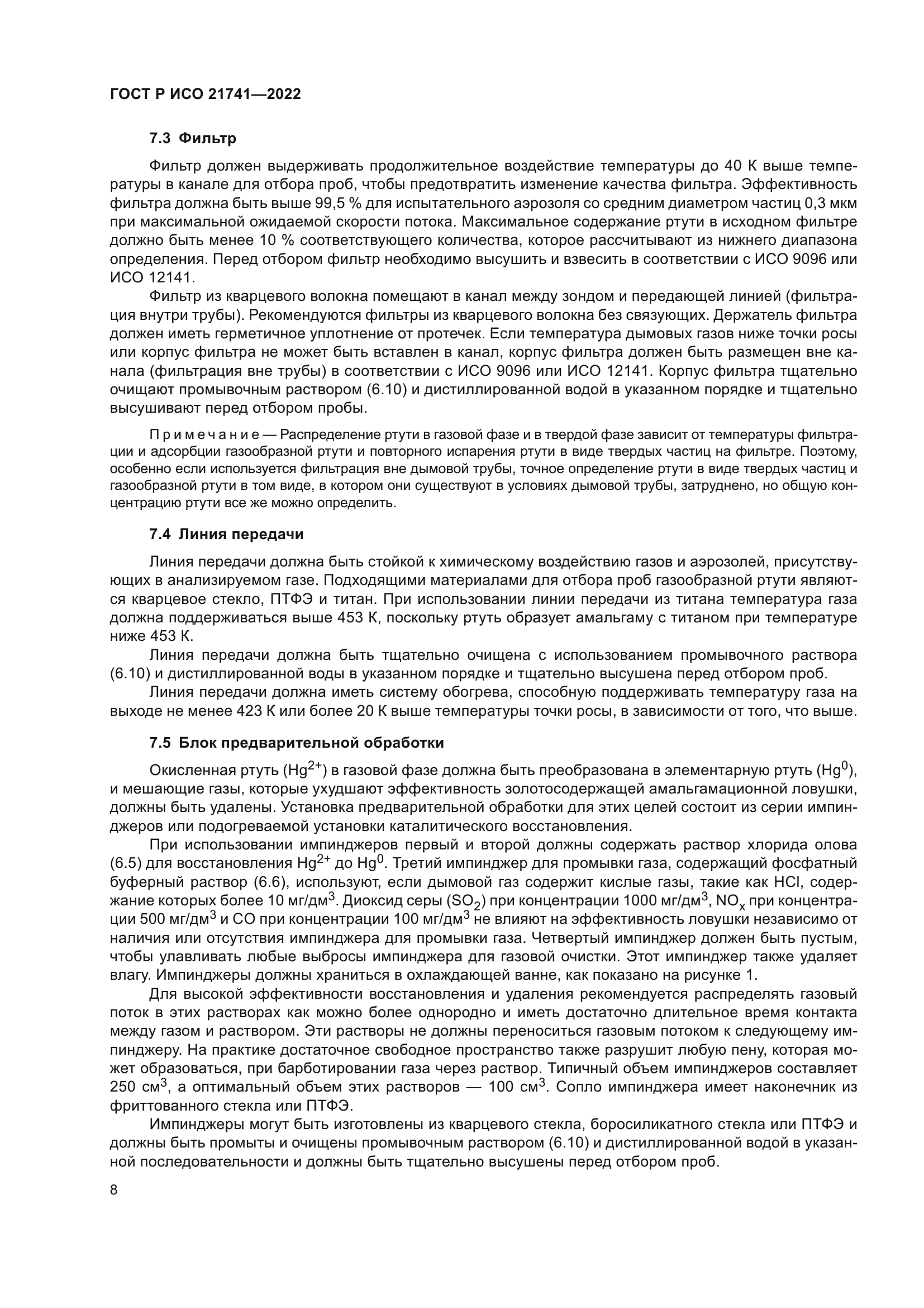 ГОСТ Р ИСО 21741-2022