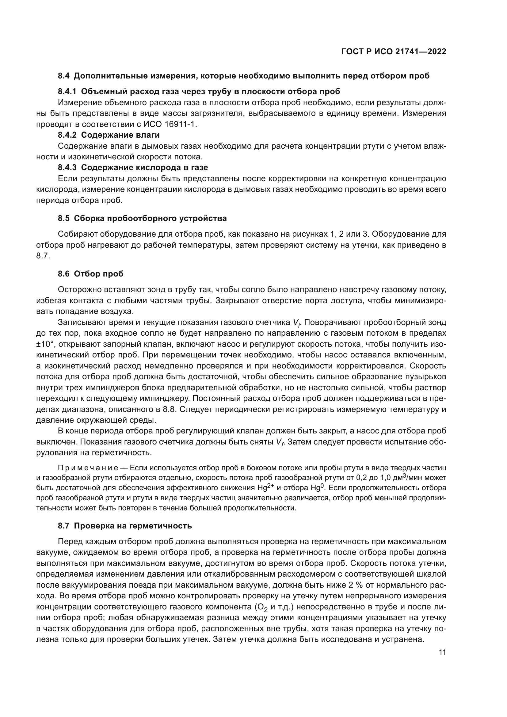 ГОСТ Р ИСО 21741-2022