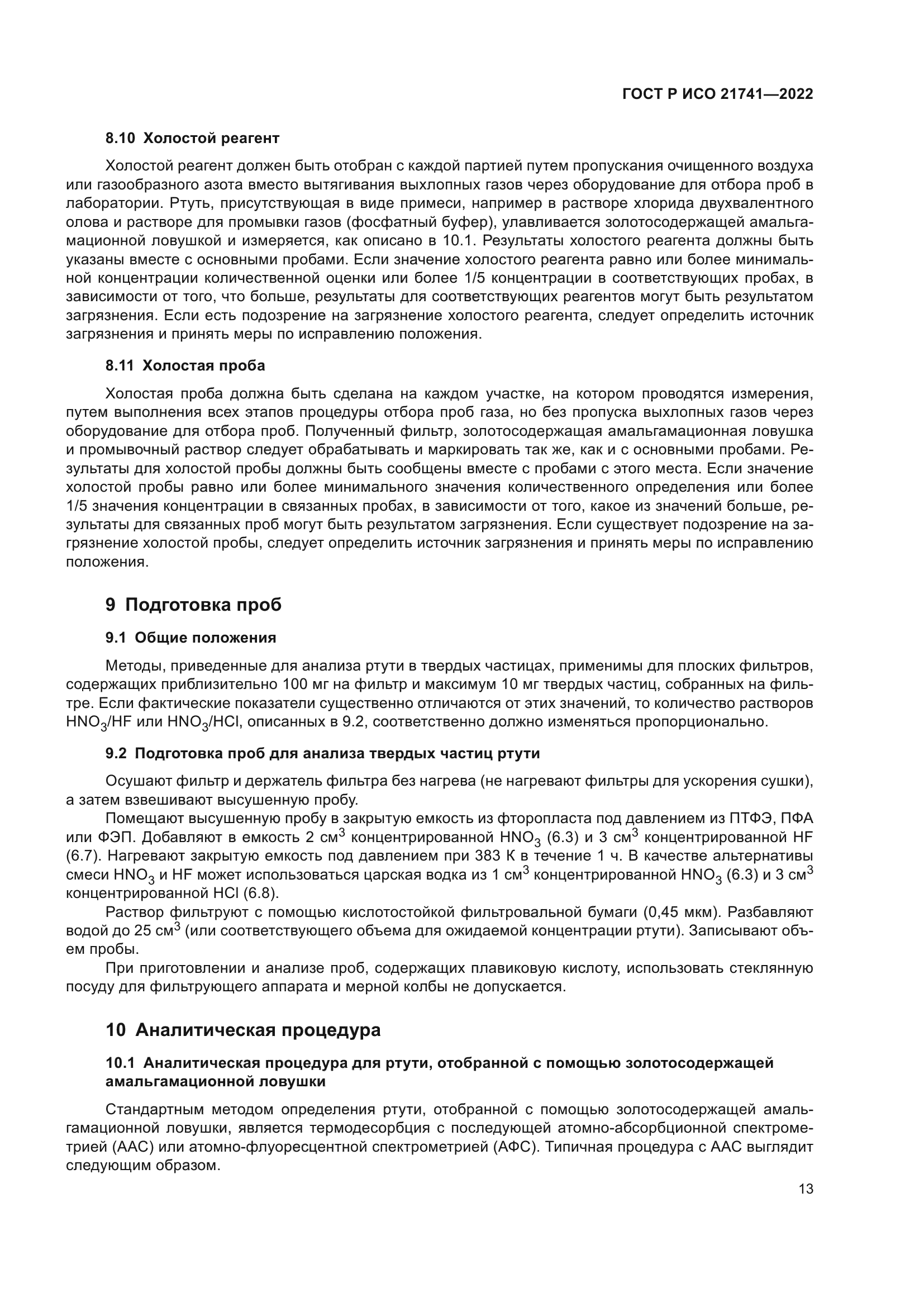 ГОСТ Р ИСО 21741-2022