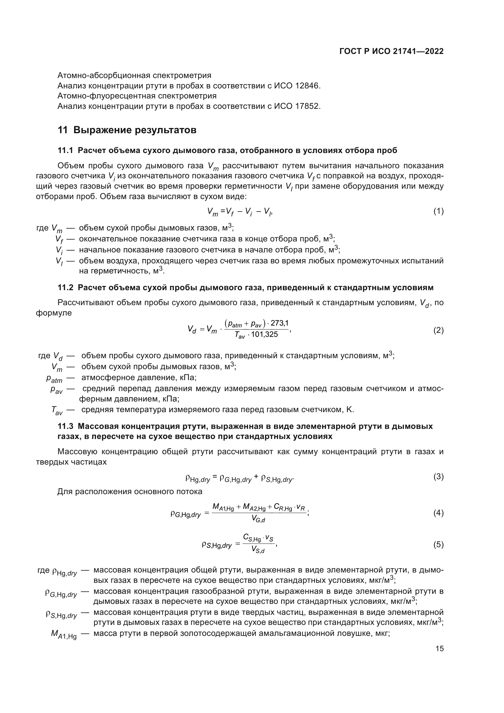 ГОСТ Р ИСО 21741-2022