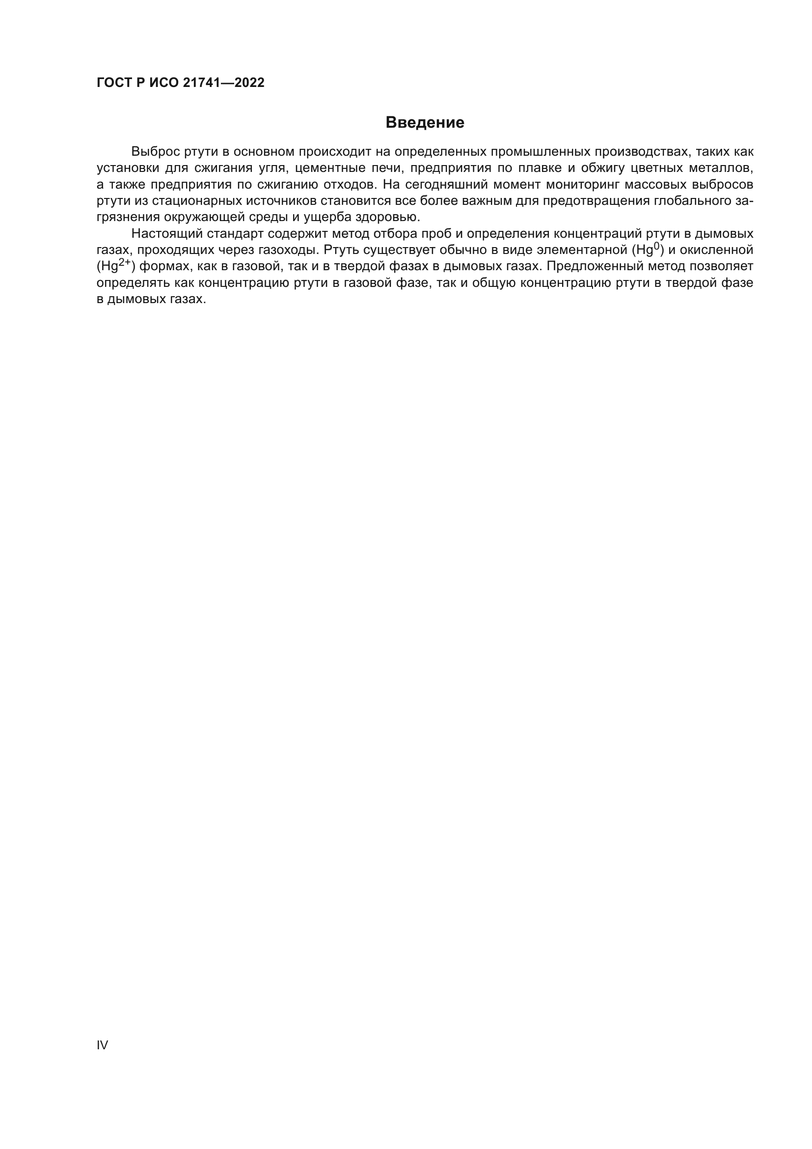 ГОСТ Р ИСО 21741-2022