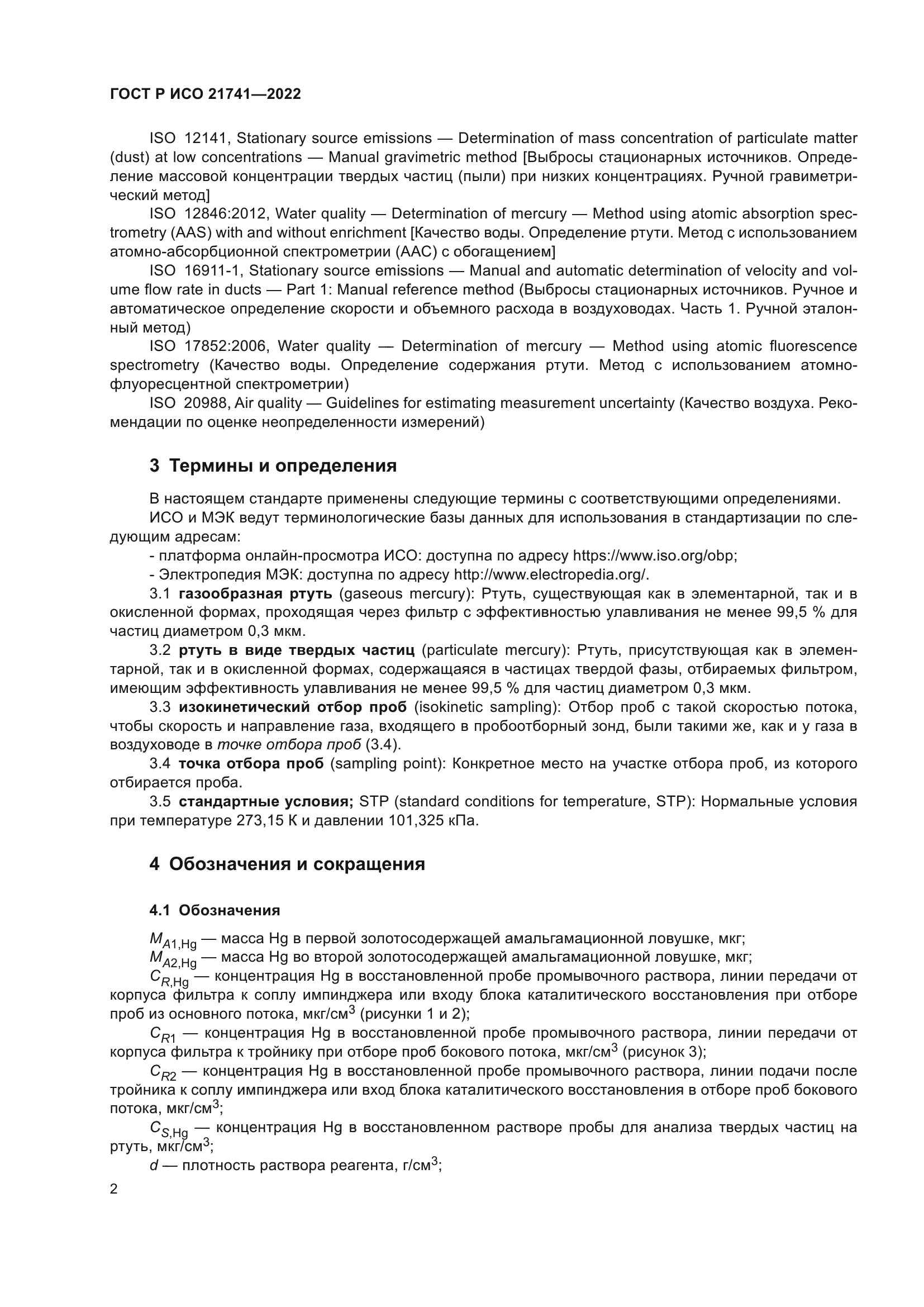 ГОСТ Р ИСО 21741-2022