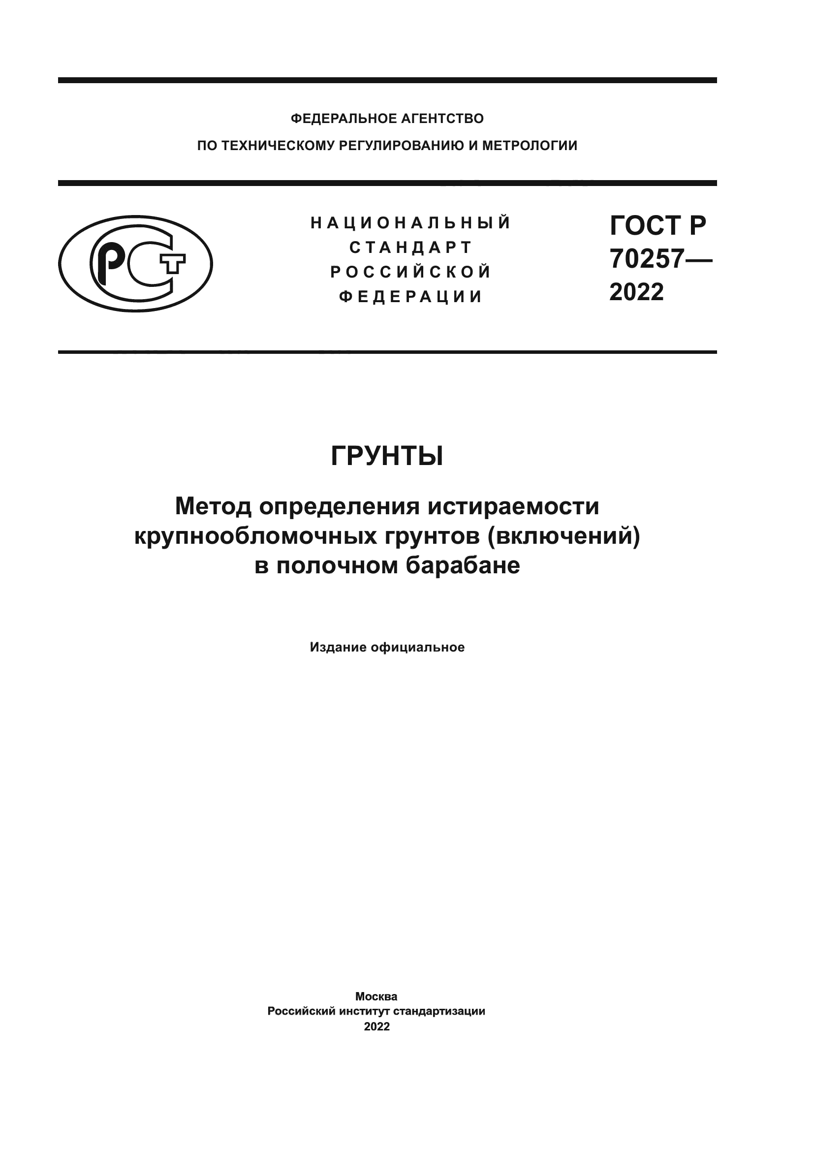 ГОСТ Р 70257-2022