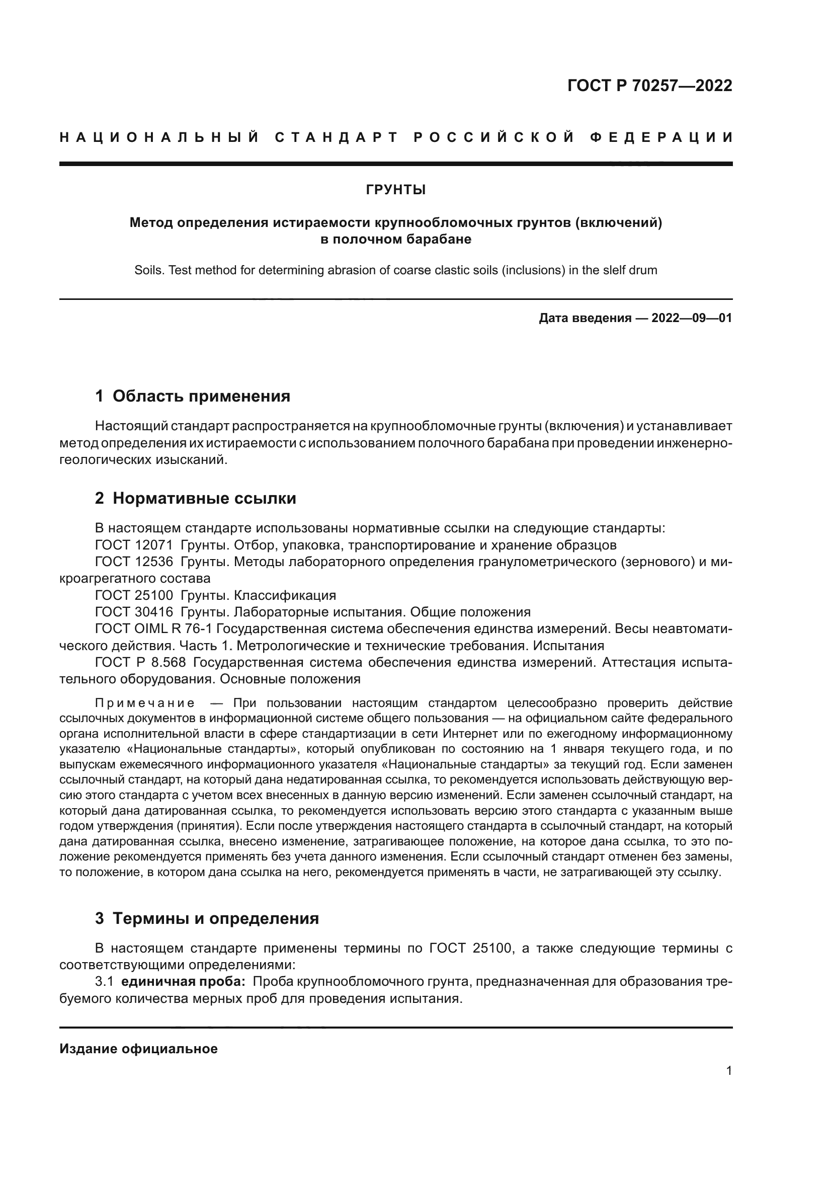 ГОСТ Р 70257-2022