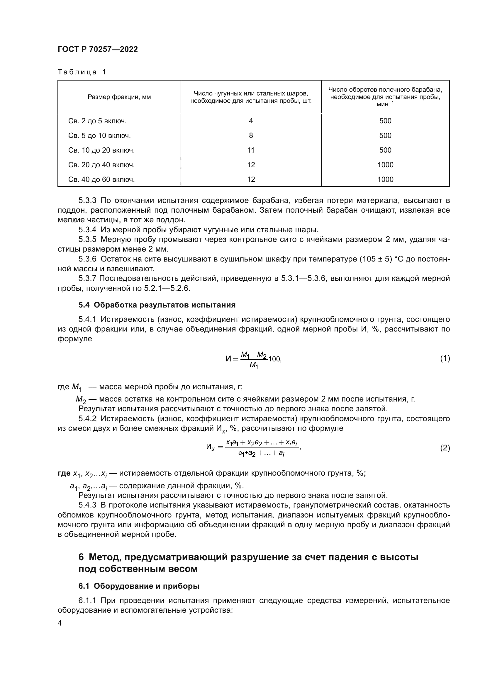 ГОСТ Р 70257-2022