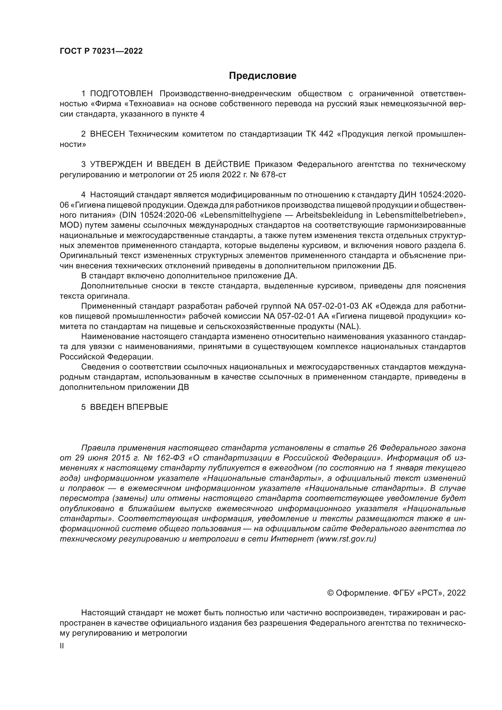 ГОСТ Р 70231-2022