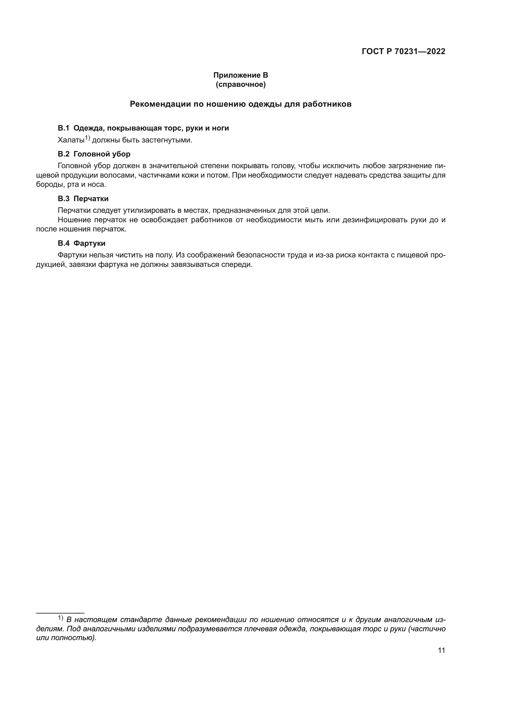 ГОСТ Р 70231-2022