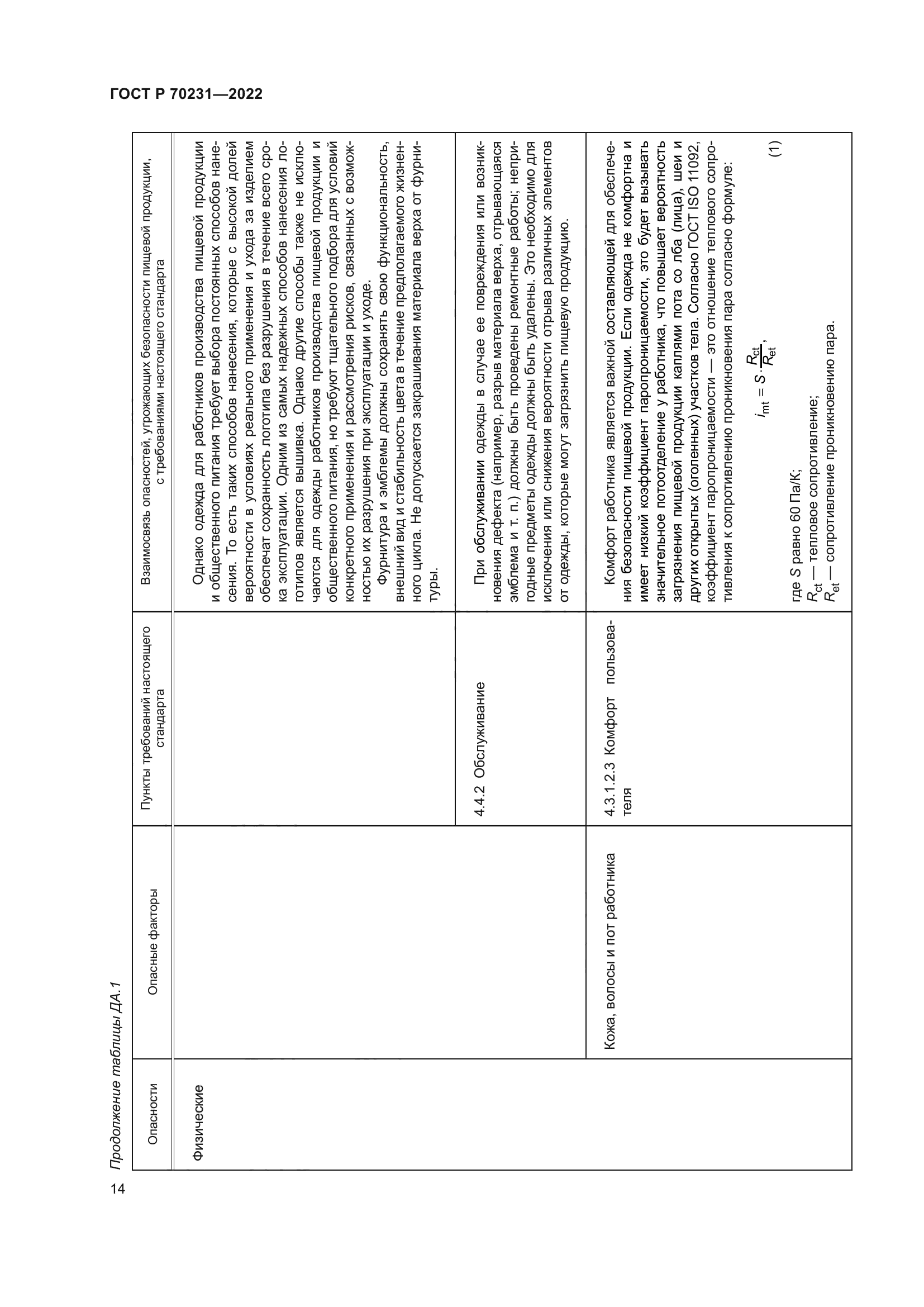 ГОСТ Р 70231-2022