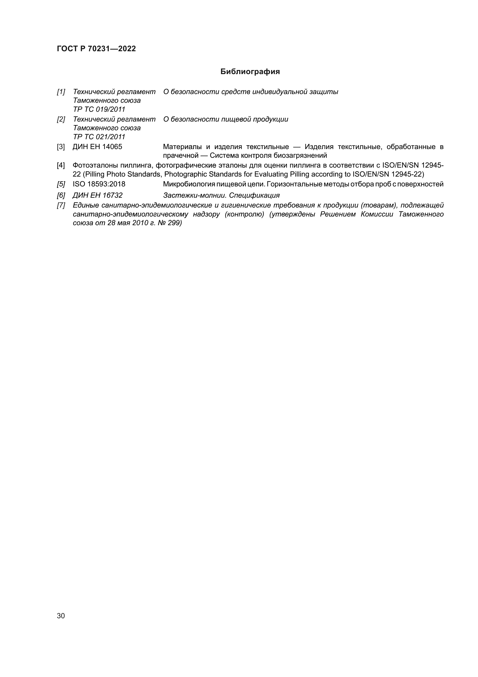 ГОСТ Р 70231-2022