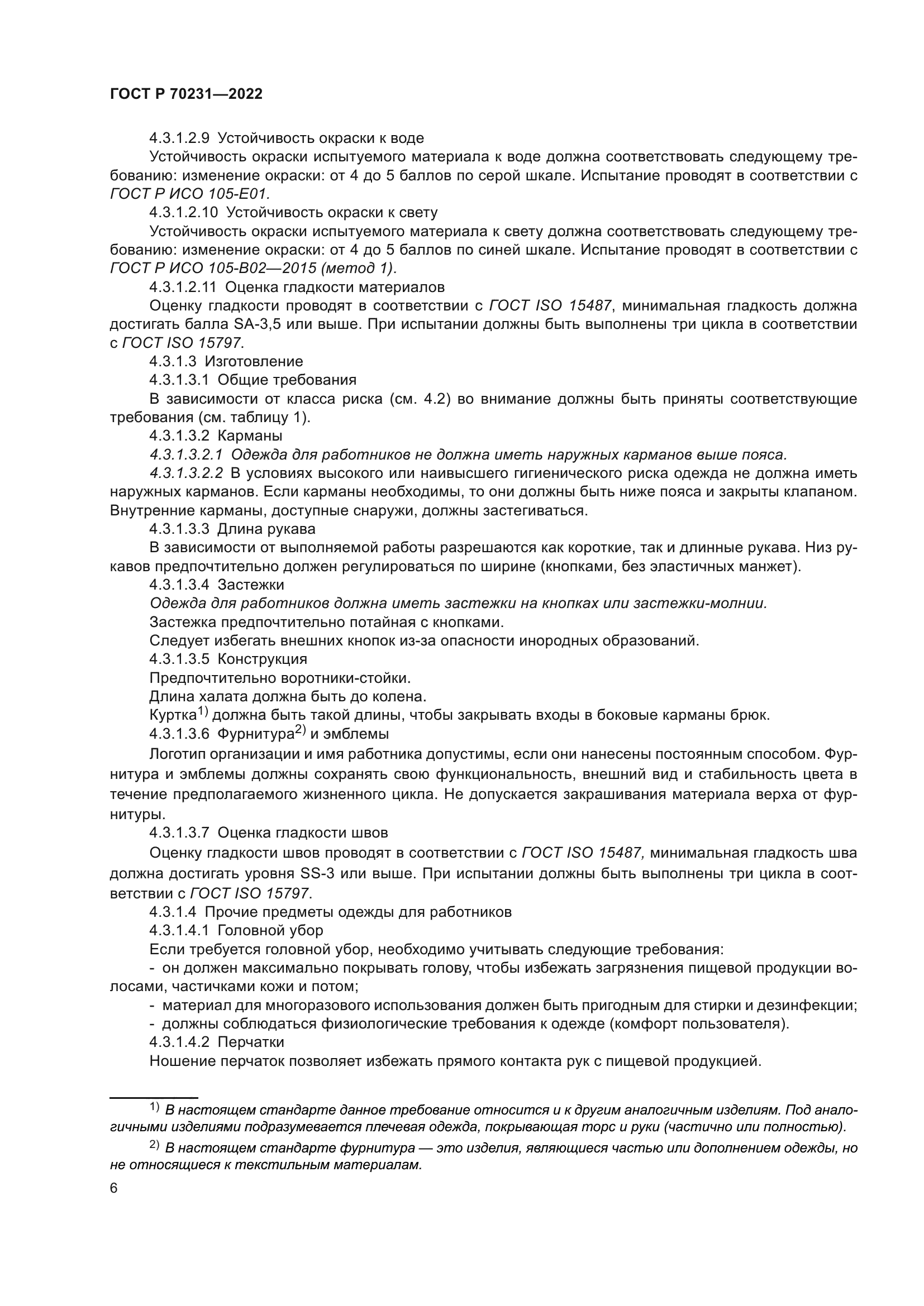 ГОСТ Р 70231-2022