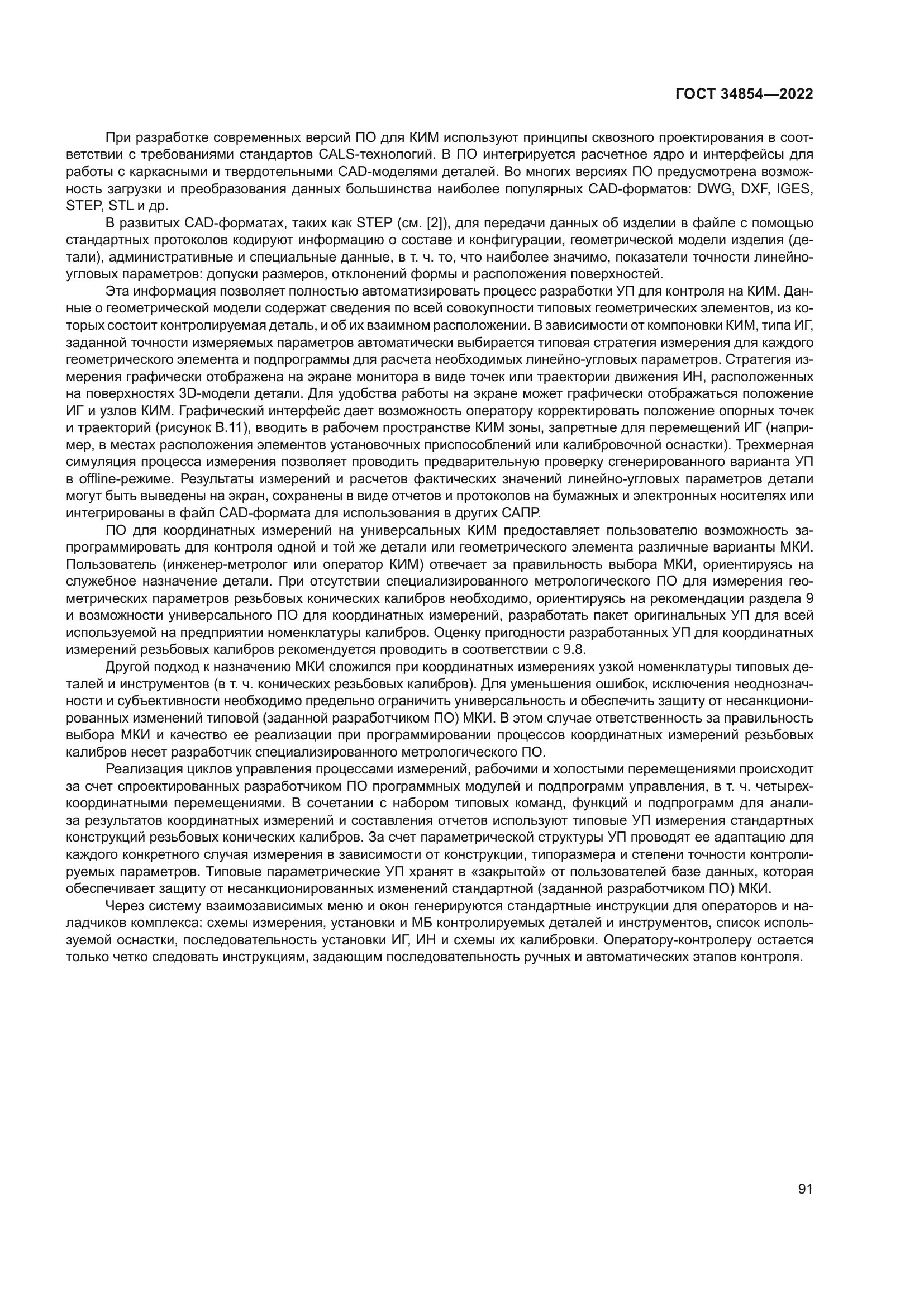 ГОСТ 34854-2022
