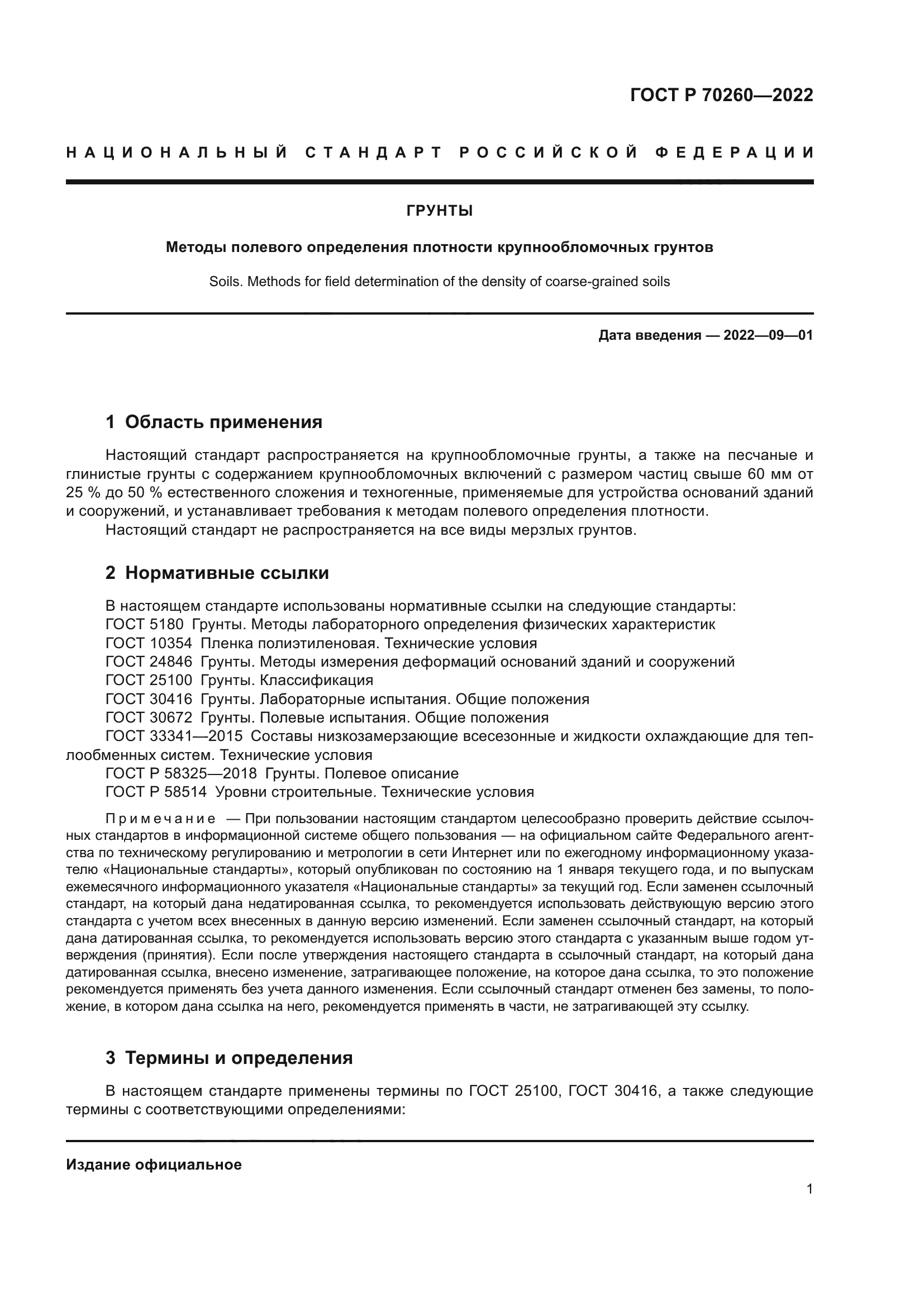 ГОСТ Р 70260-2022