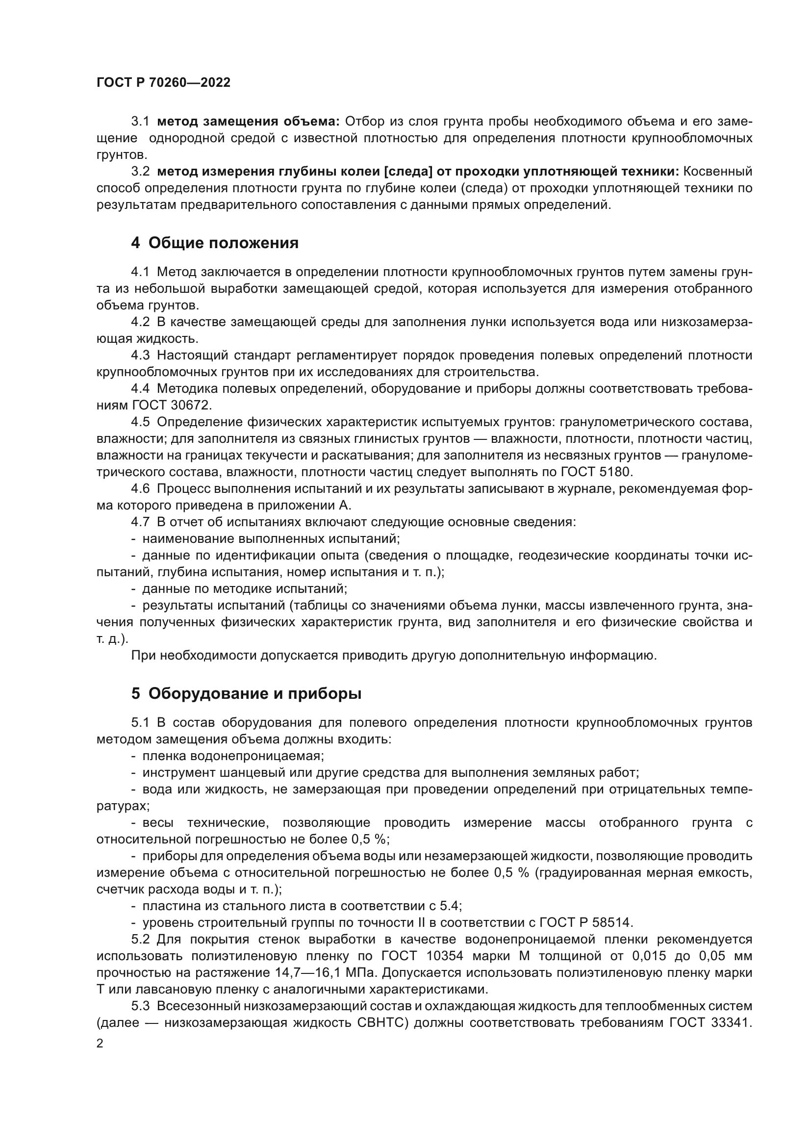 ГОСТ Р 70260-2022