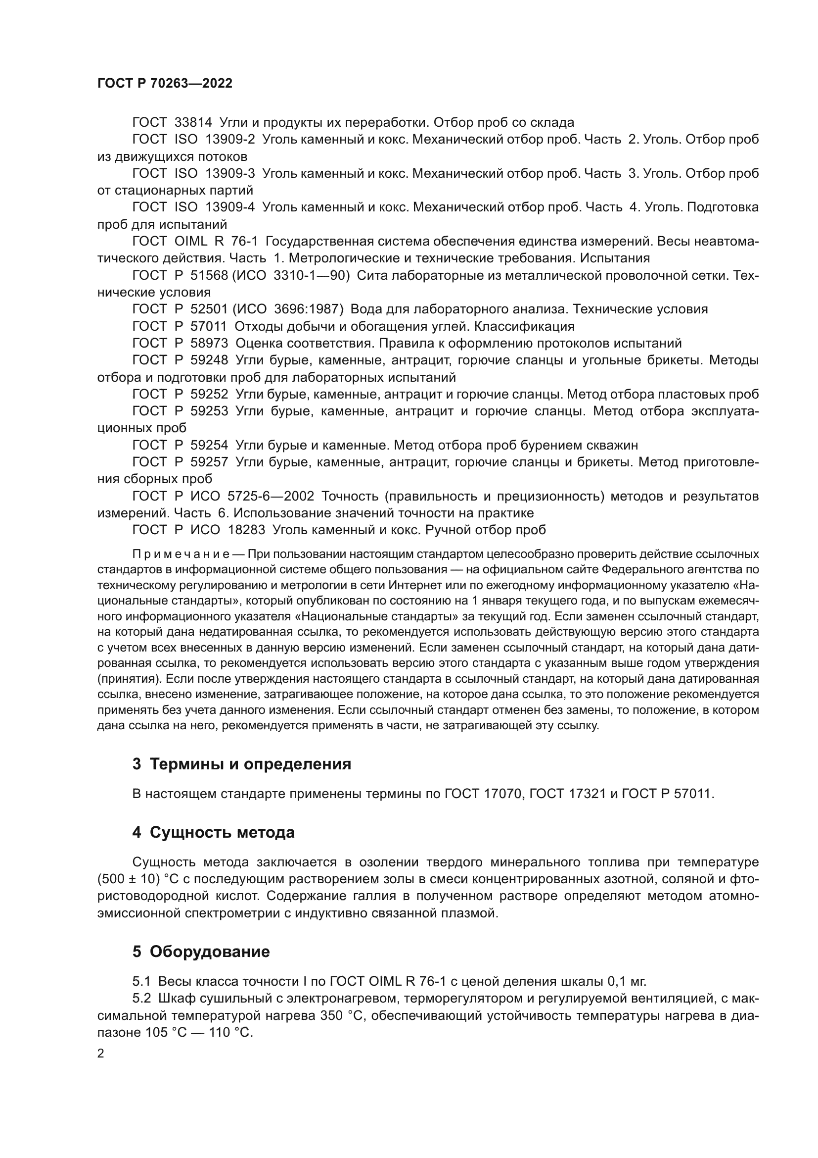 ГОСТ Р 70263-2022