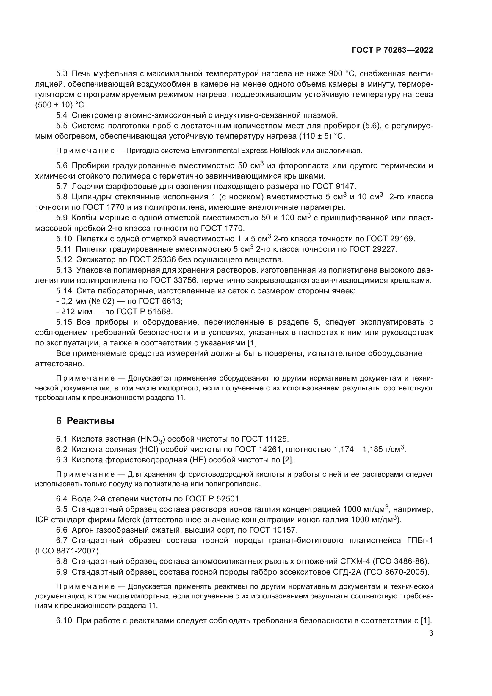 ГОСТ Р 70263-2022